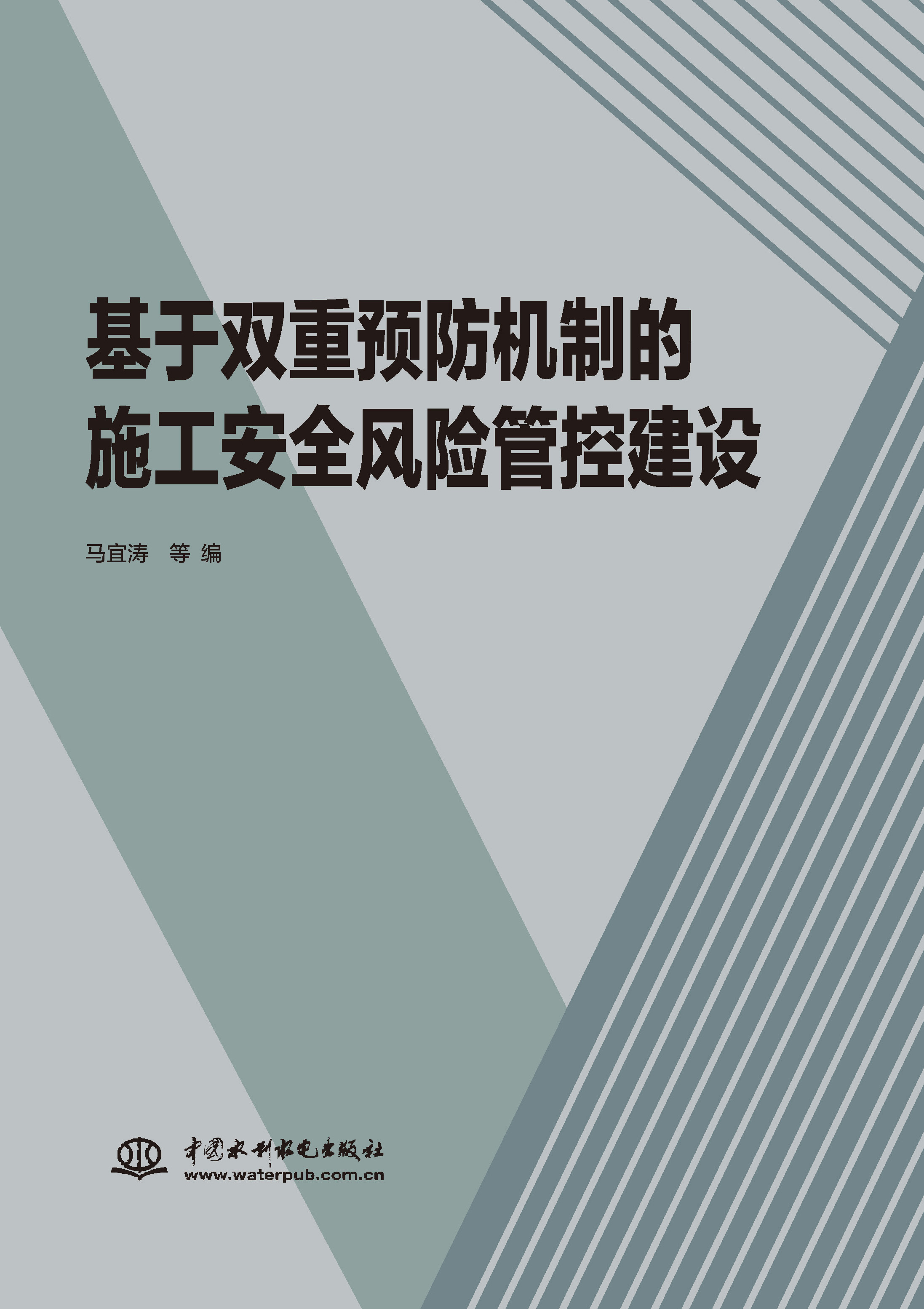 <b>基于双重预防机制的施工安全风险管控建</b>