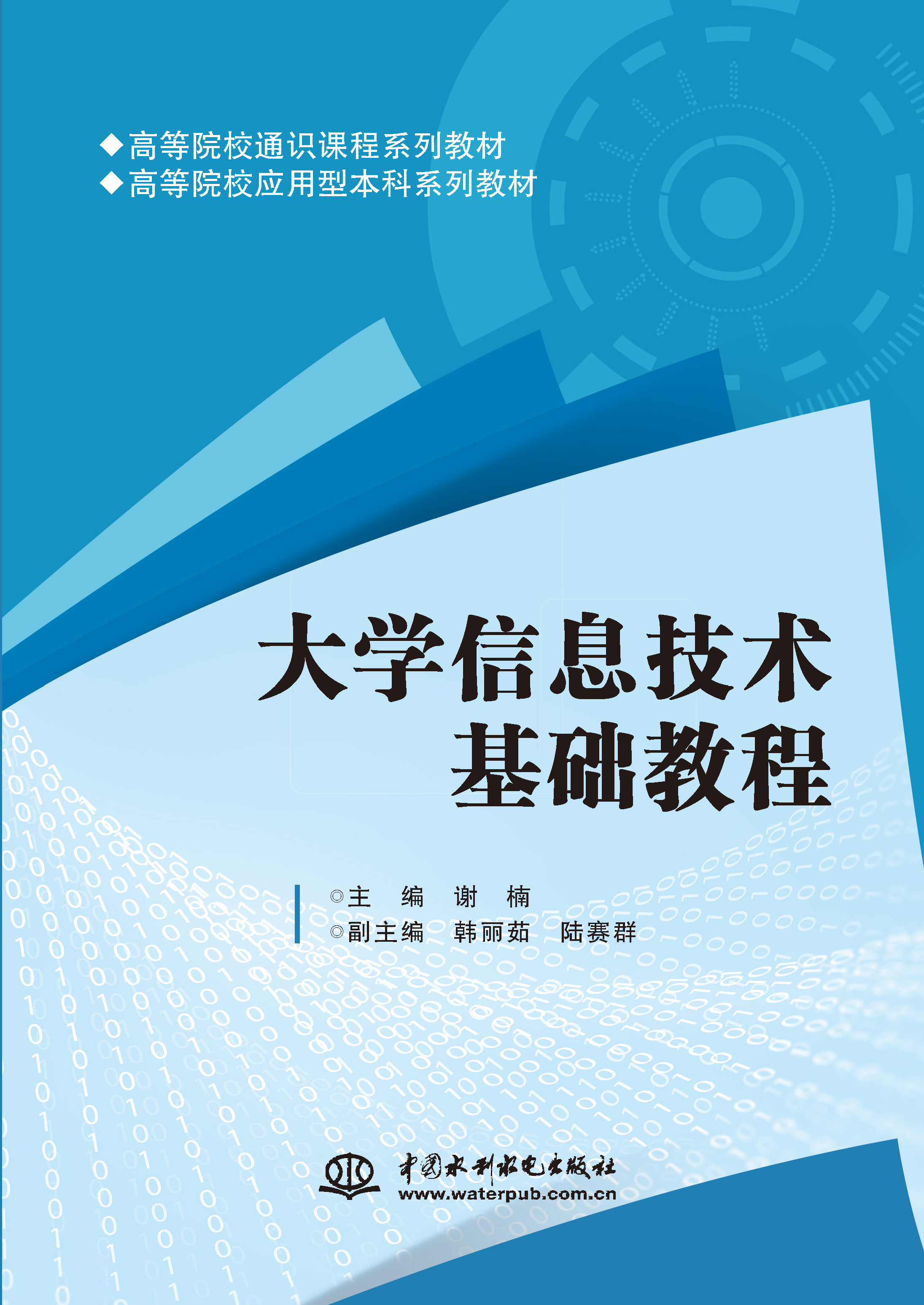 <strong>大学信息技术基础教程（高等院校通识课</strong>