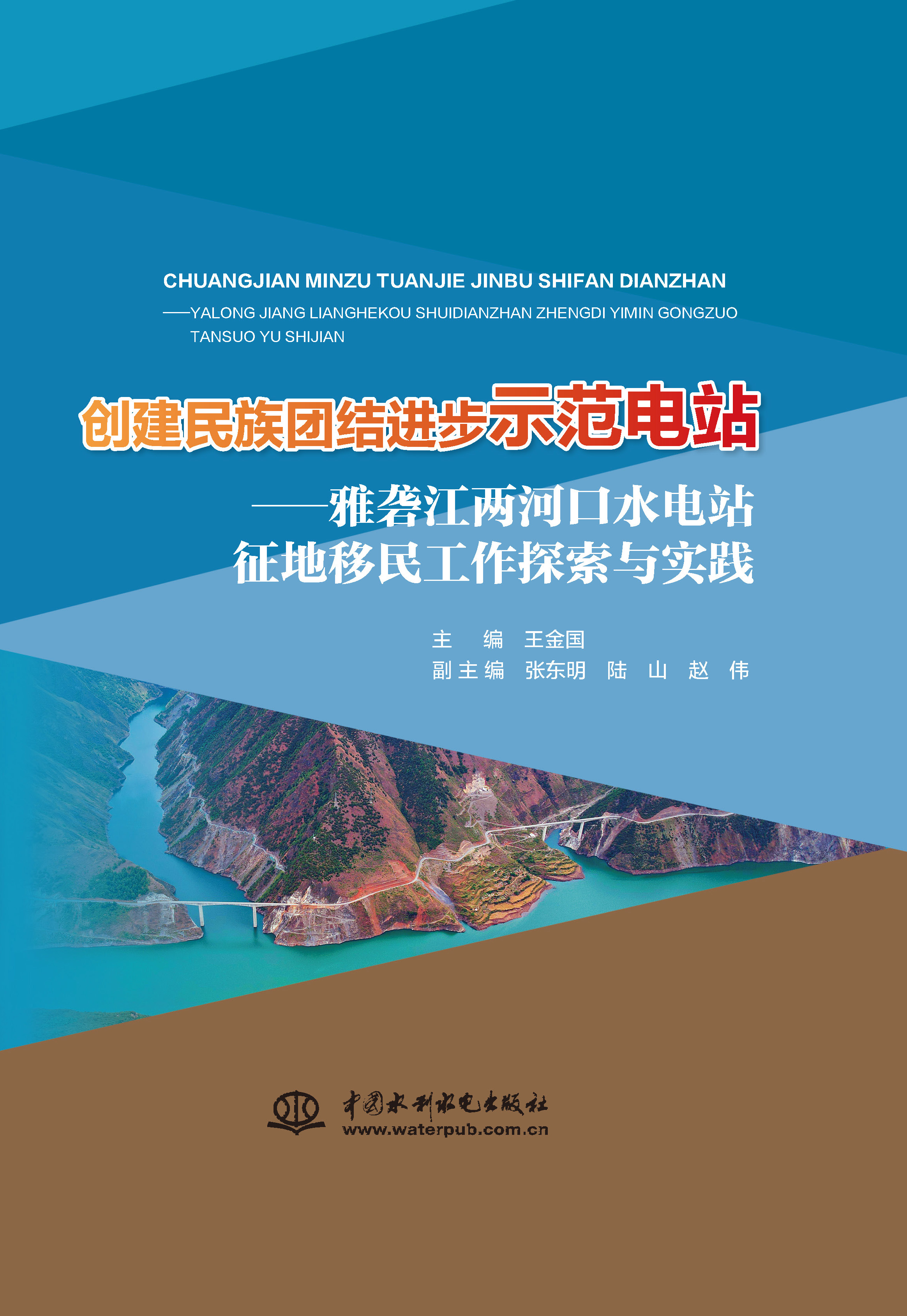 <b>创建民族团结进步示范电站--雅砻江两河</b>