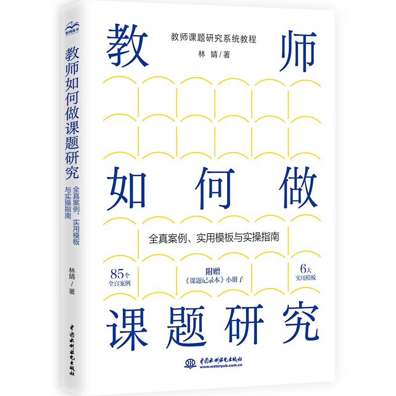 <strong>教师如何做课题研究：全真案例、实用模</strong>