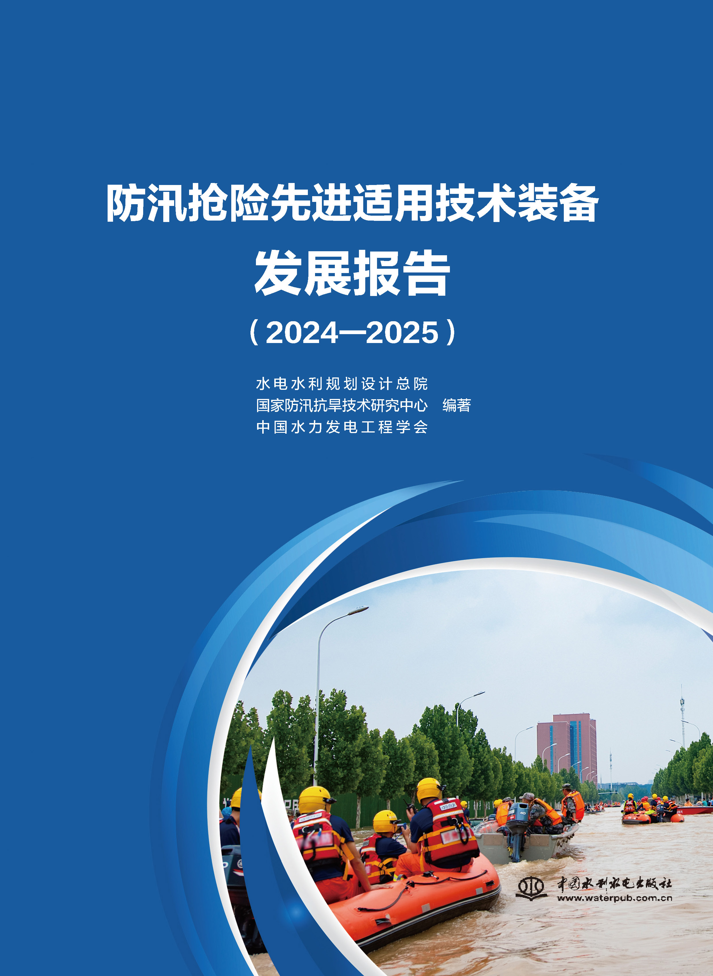 <b>防汛抢险先进适用技术装备发展报告（</b>