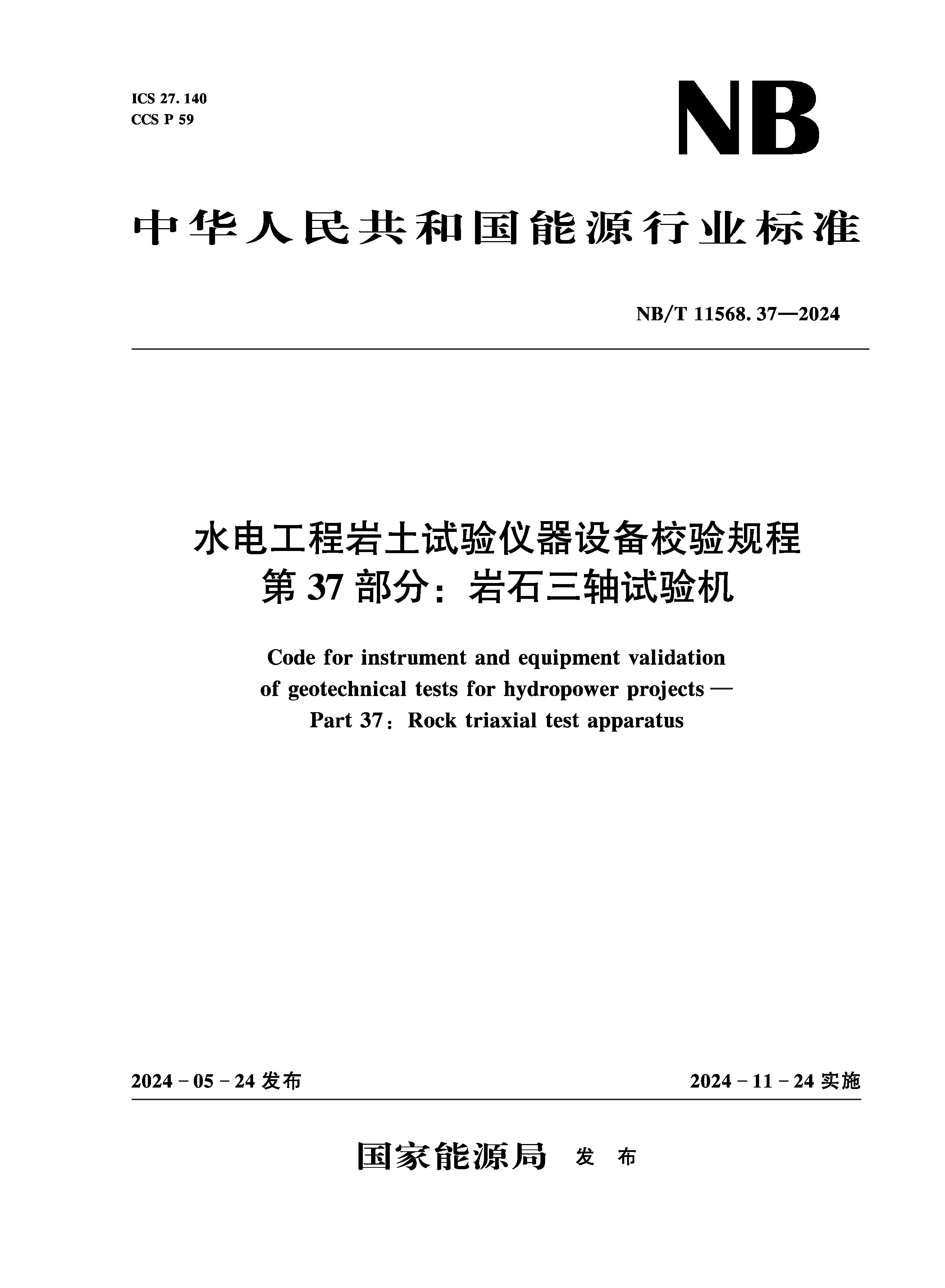 水电工程岩土试验仪器设备校验规程 第37部分：岩石三轴试验机（NB/T 11568.37—2024）Code for instrument and equipment validation of geotechnical tests for hydropower projects— Part 37: Rock triaxial test apparatus