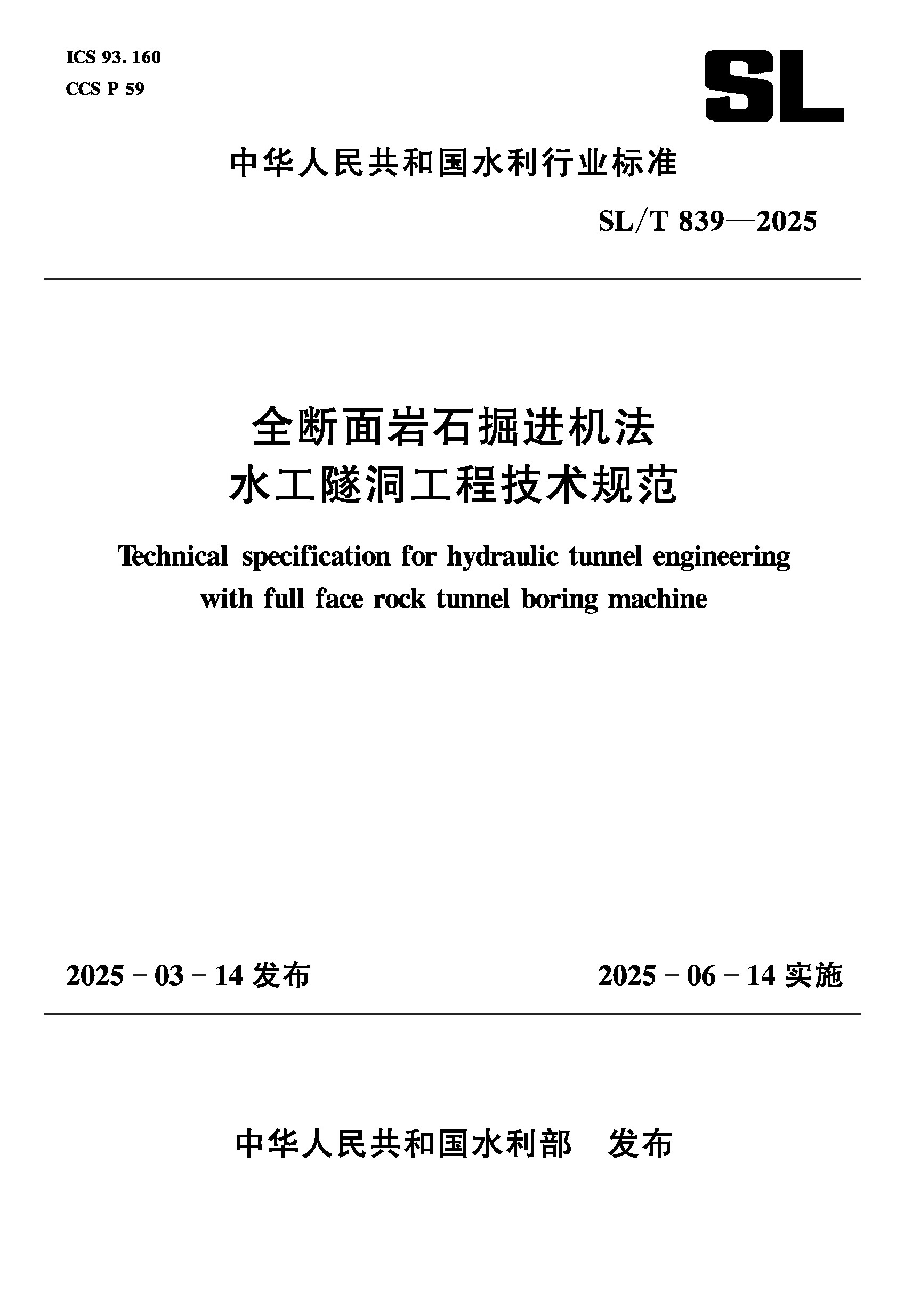 SL/T839-2025全断面岩石掘进机法水工隧洞工程技术规范（中华人民共和国水利行业标准）