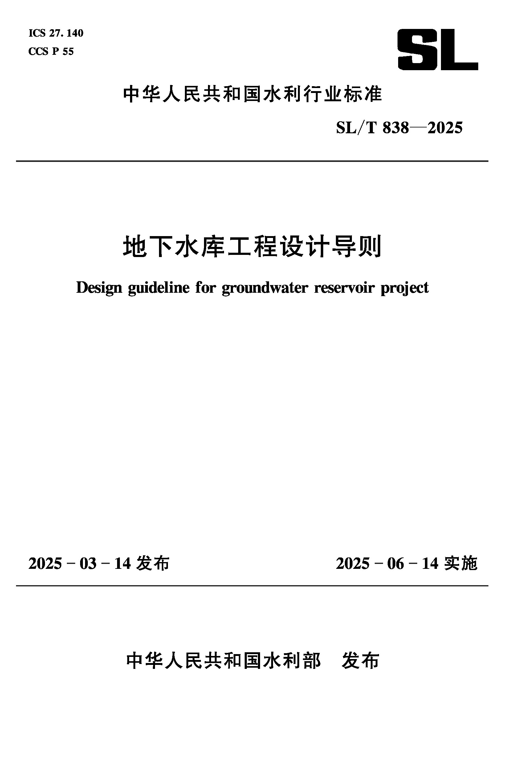 SL/T838-2025地下水库工程设计导则（中华人民共和国水利行业标准）
