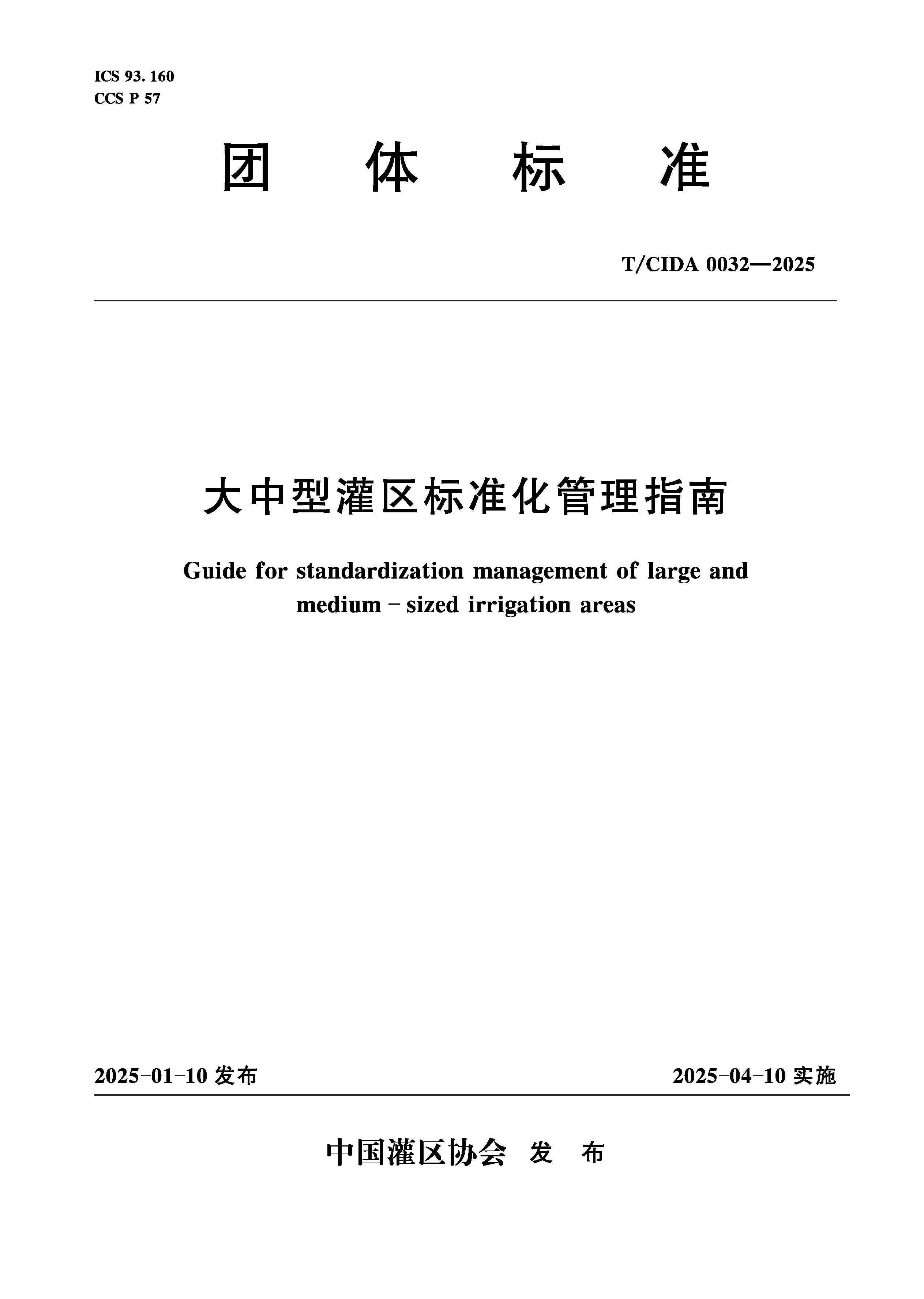T/CIDA0032-2025大中型灌区标准化管理指南（团体标准）