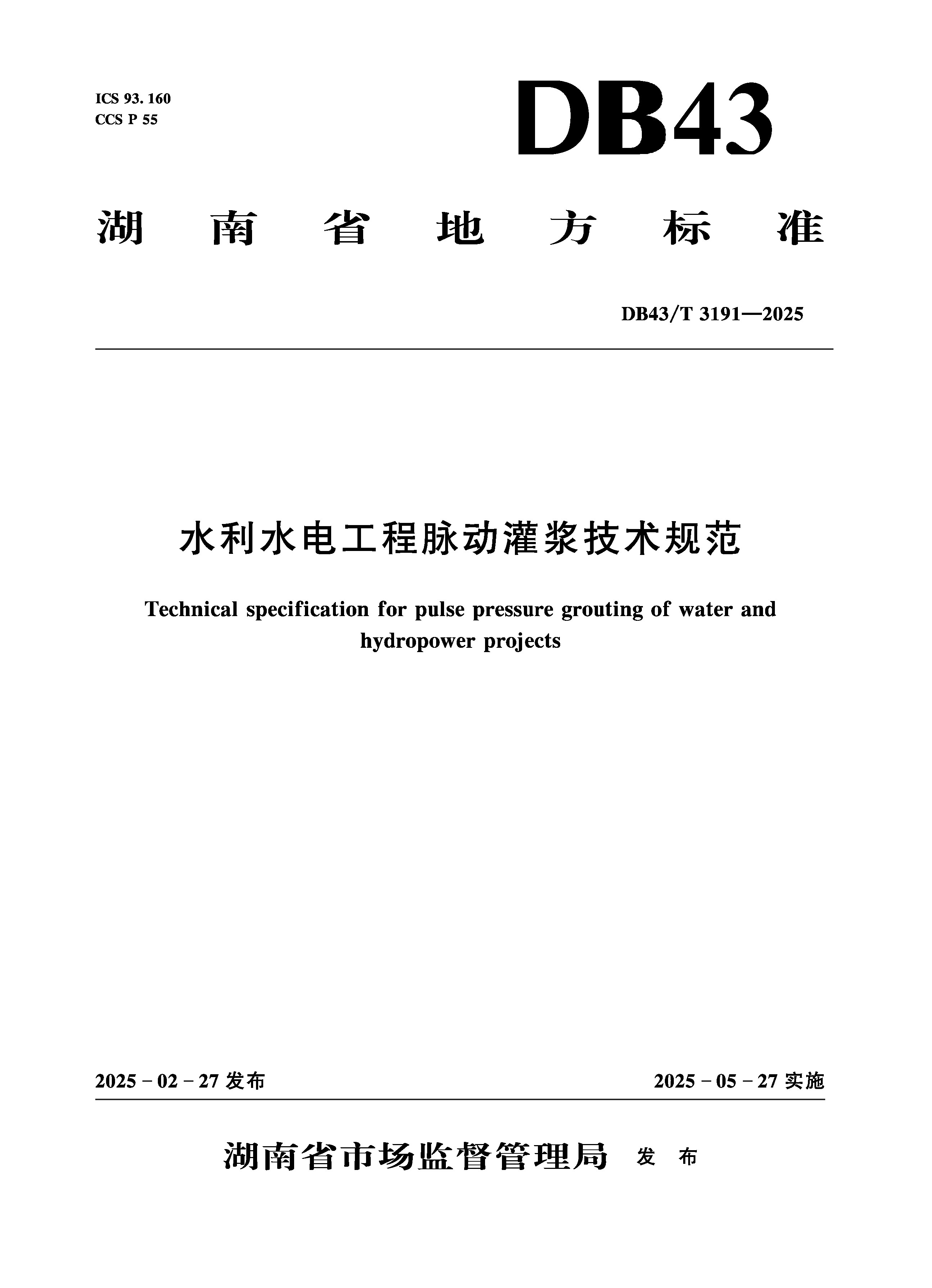 DB43/T3191-2025水利水电工程脉动灌浆技术规范（湖南省地方标准）
