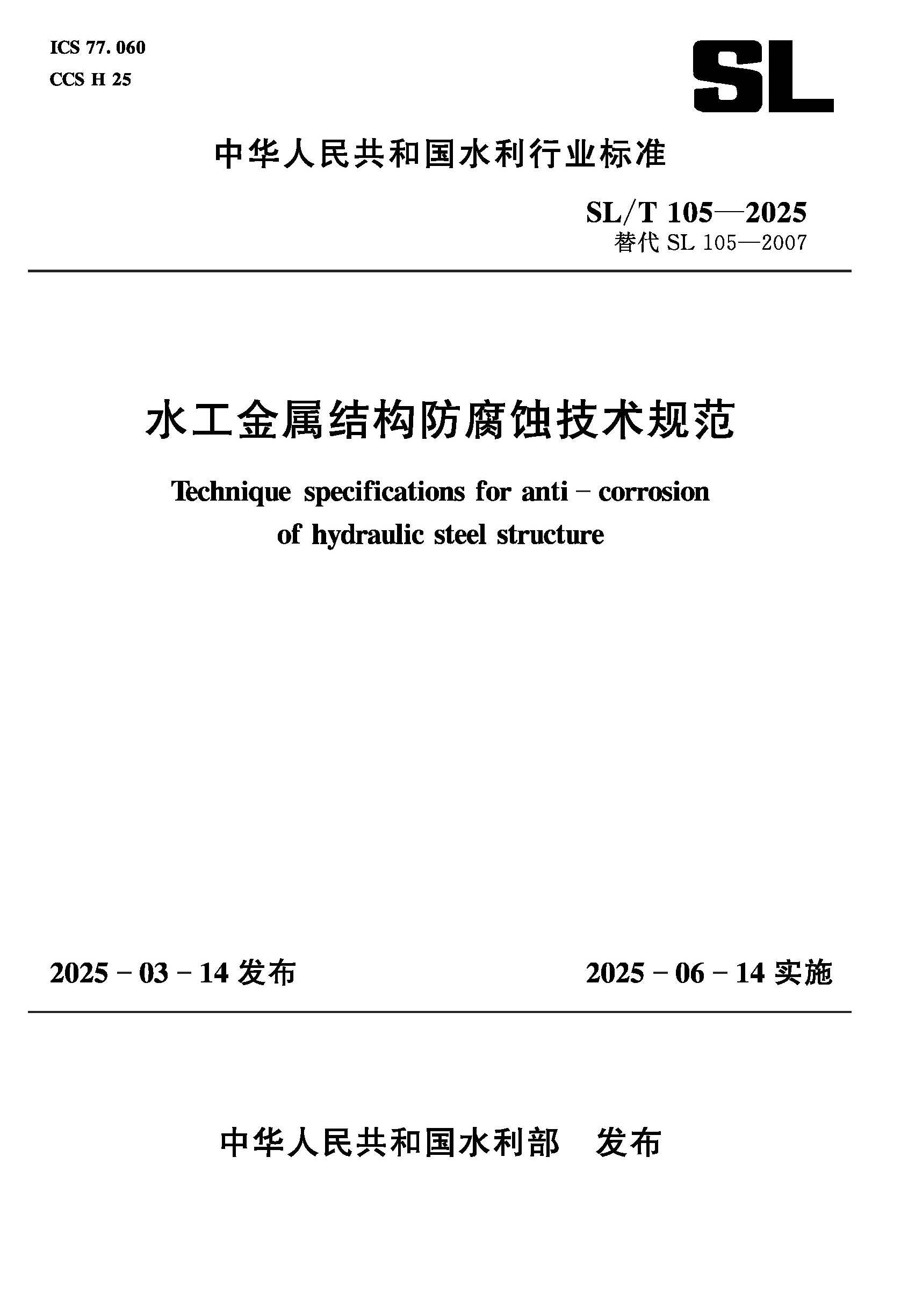 SL/T105-2025水工金属结构防腐蚀技术规范（中华人民共和国水利行业标准）