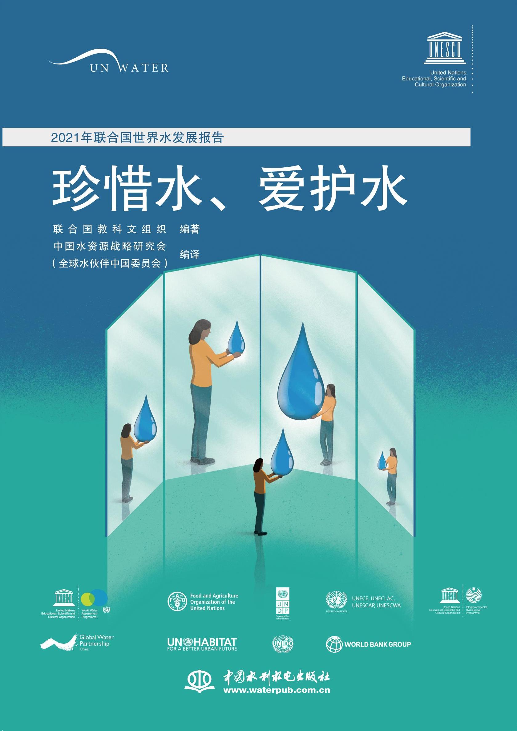 <strong>2021年联合国世界水发展报告</strong>