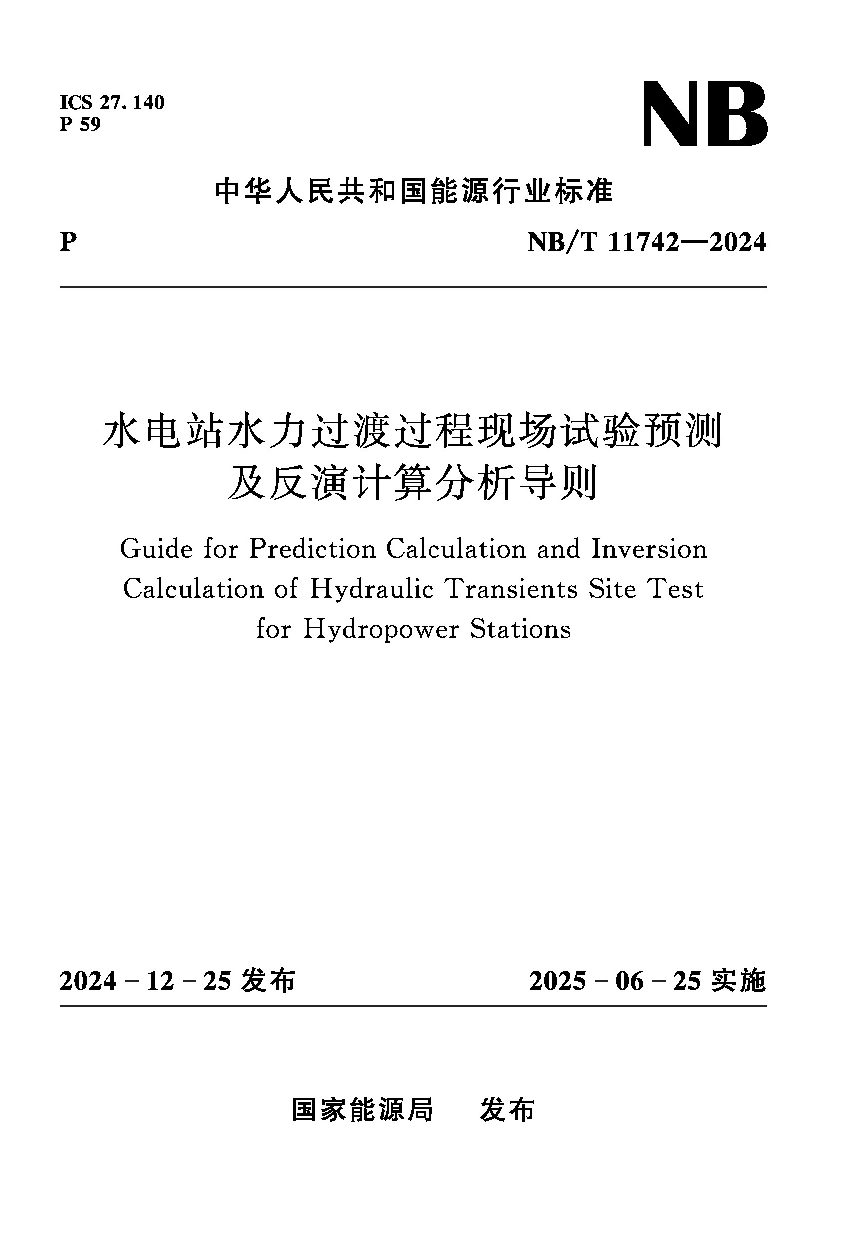 水电站水力过渡过程现场试验预测及反演计算分析导则（NB/T 11742—2024）