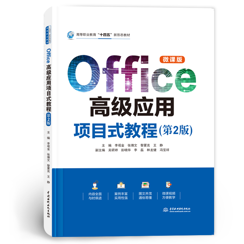 <b>Office高级应用项目式教程(第2版)(高等</b>