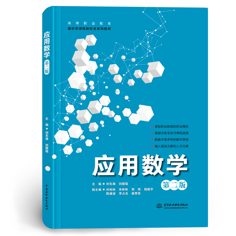 <b>应用数学(第二版)(高等职业教育通识</b>