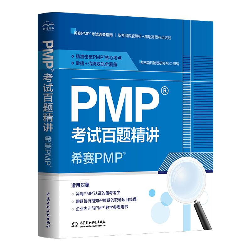 <b>PMP考试百题精讲——希赛PMP</b>