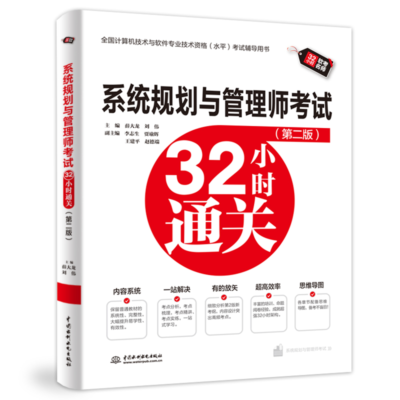 <b>系统规划与管理师考试32小时通关(第二</b>