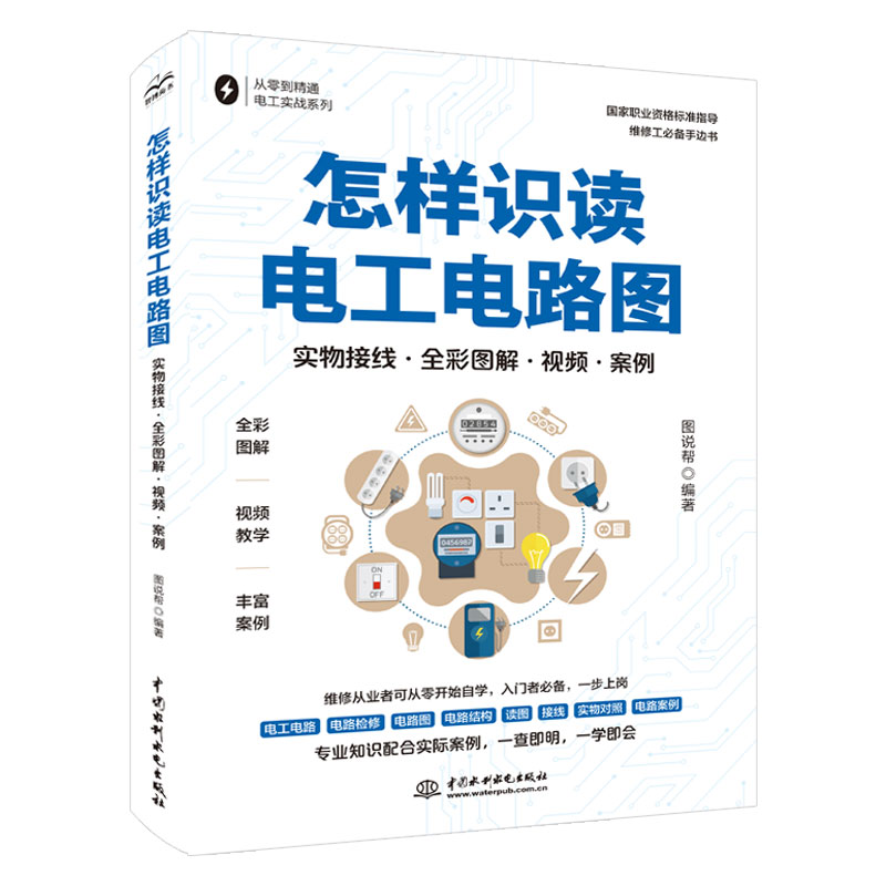 <b>怎样识读电工电路图（实物接线·全彩图</b>