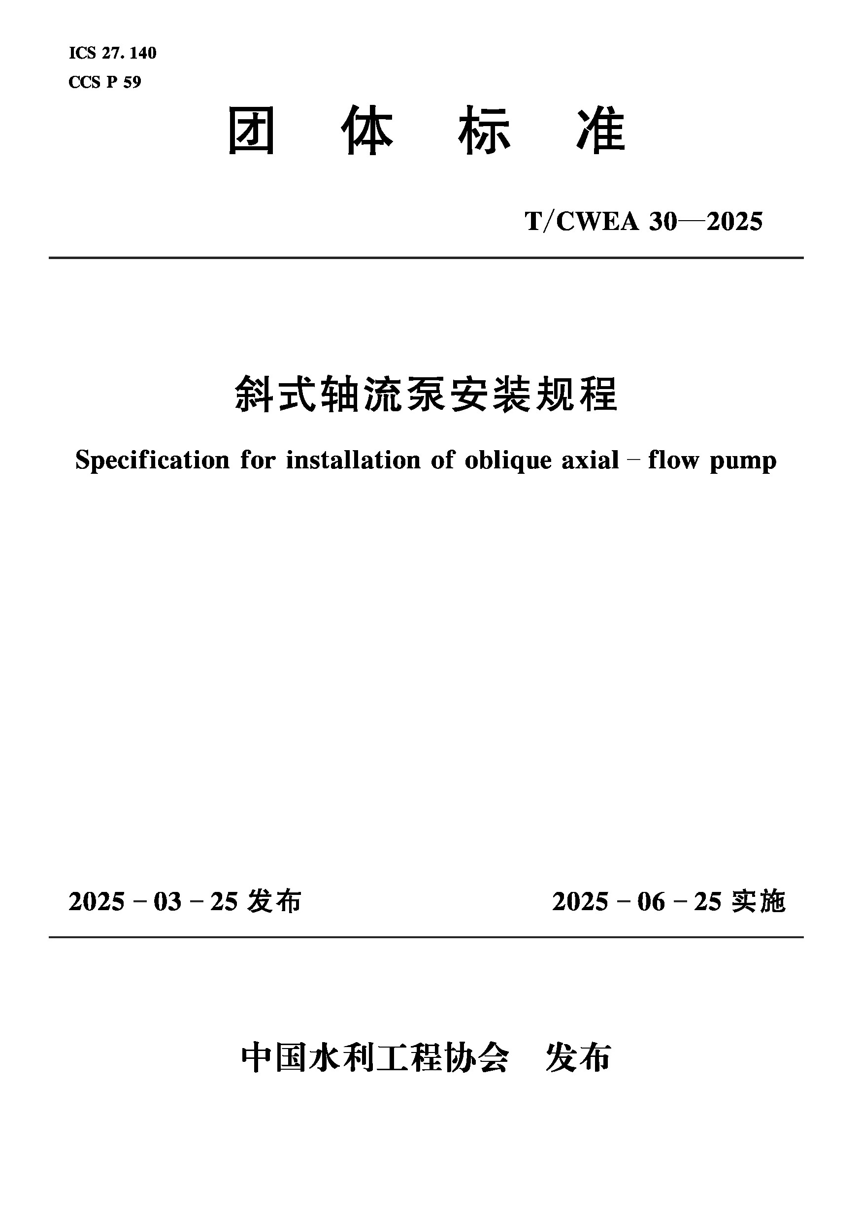 <b>T/CWEA30-2025斜式轴流泵安装规程（团体标准</b>