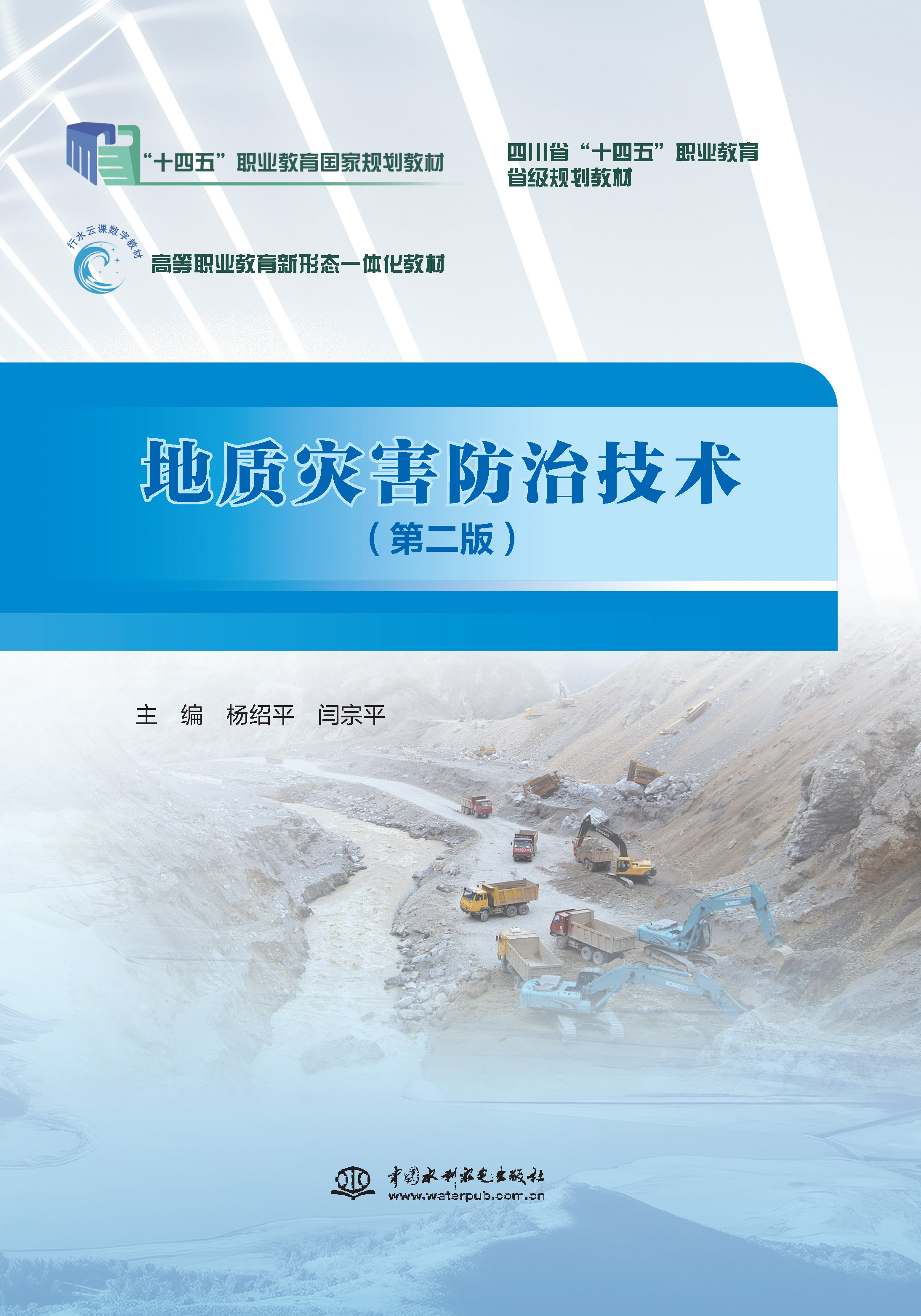 <b>地质灾害防治技术（第二版）（“十四五</b>