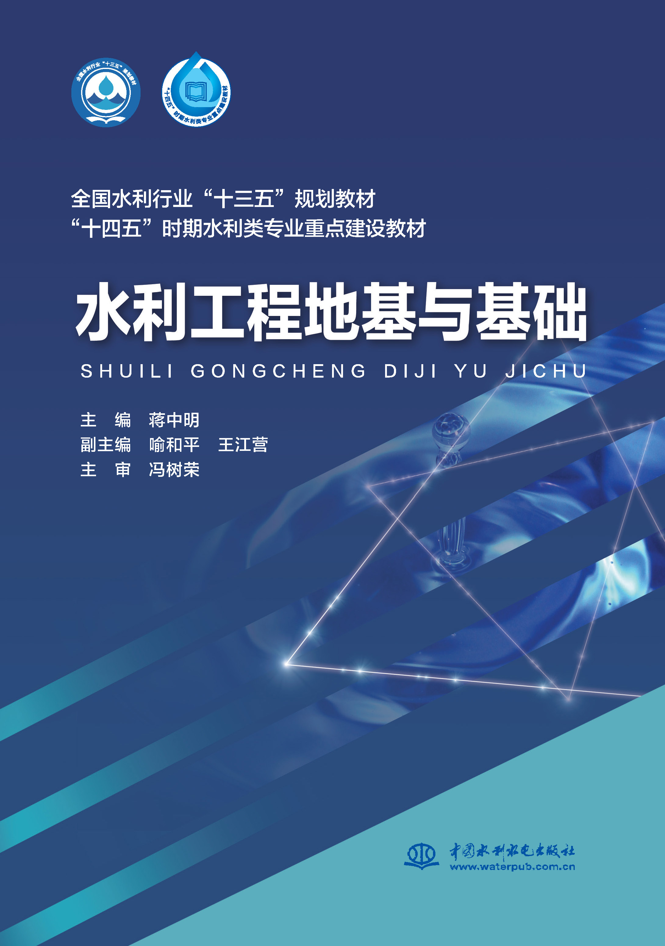 <b>水利工程地基与基础（全国水利行业“十</b>