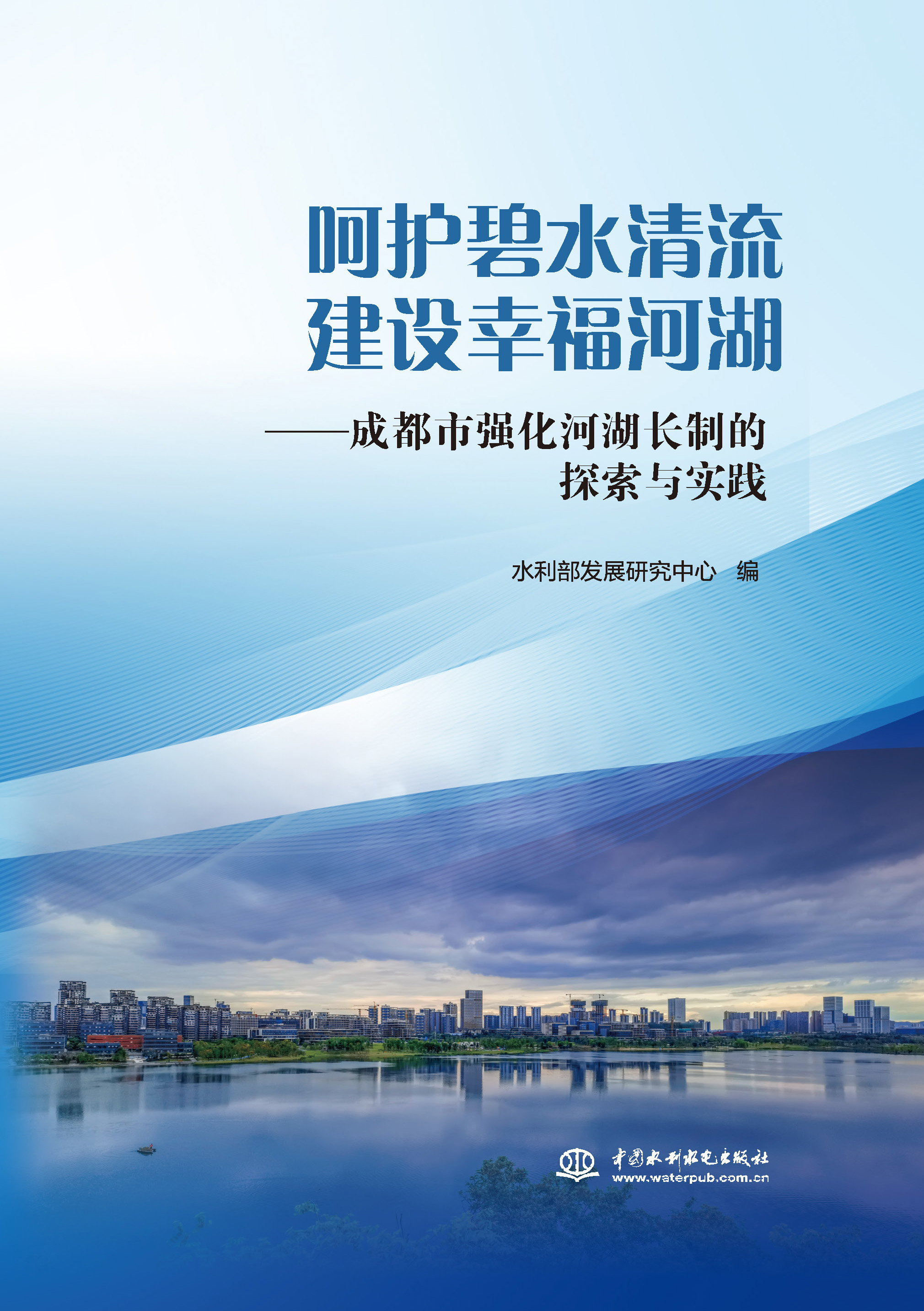 <b>呵护碧水清流 建设幸福河湖——成都强化</b>