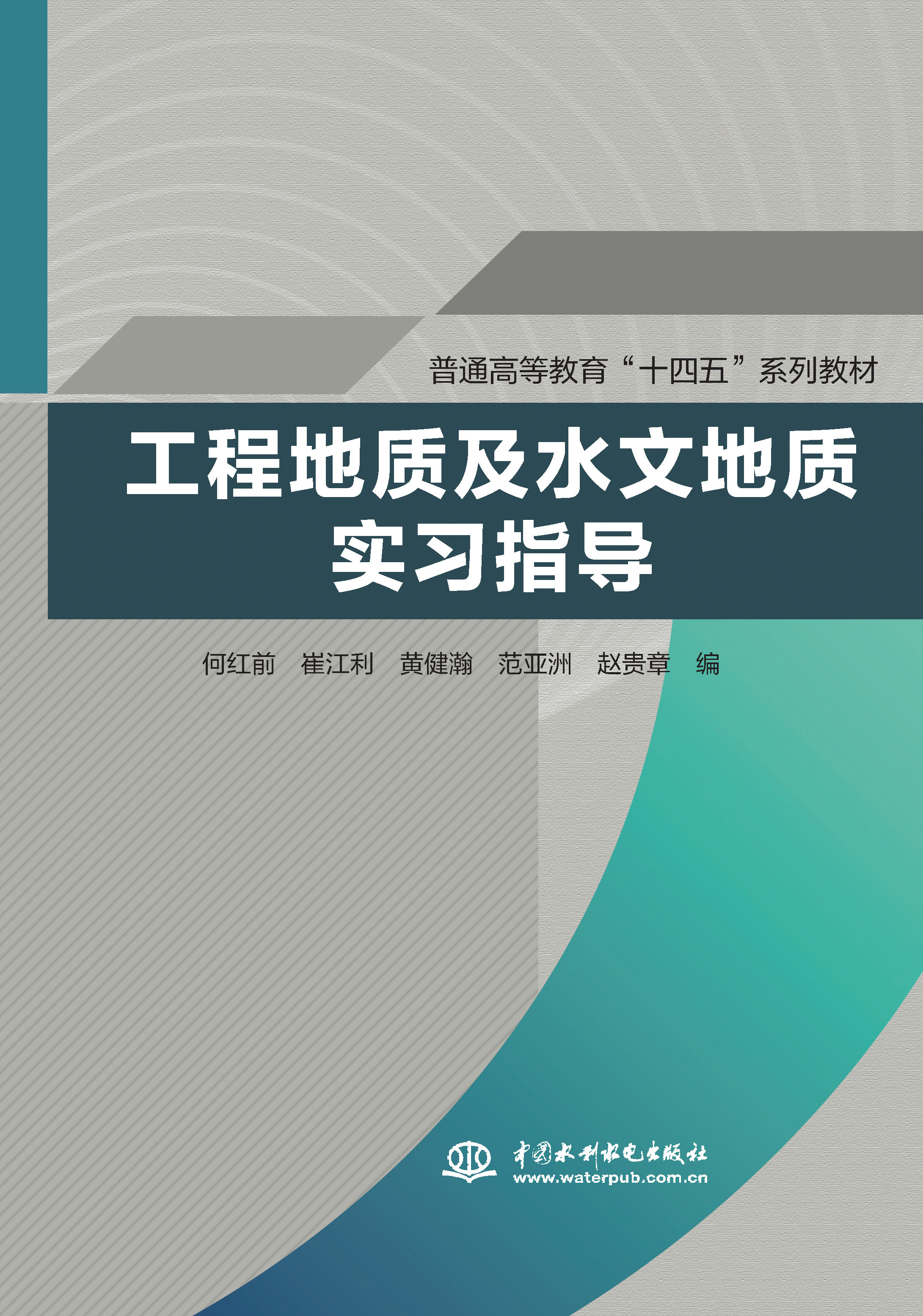 <b>工程地质及水文地质实习指导（普通高等</b>