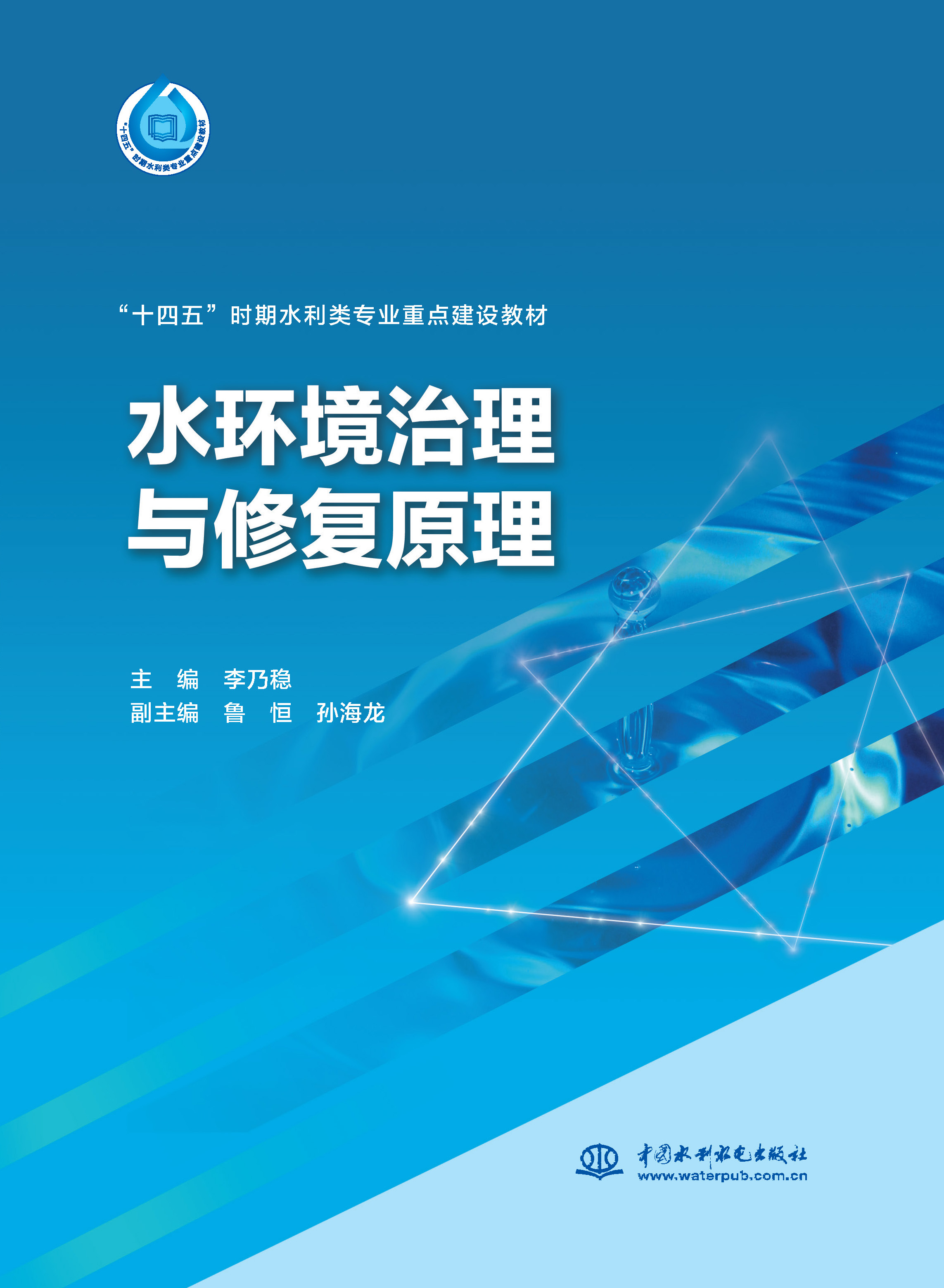 <b>水环境治理与修复原理（“十四五”时期</b>