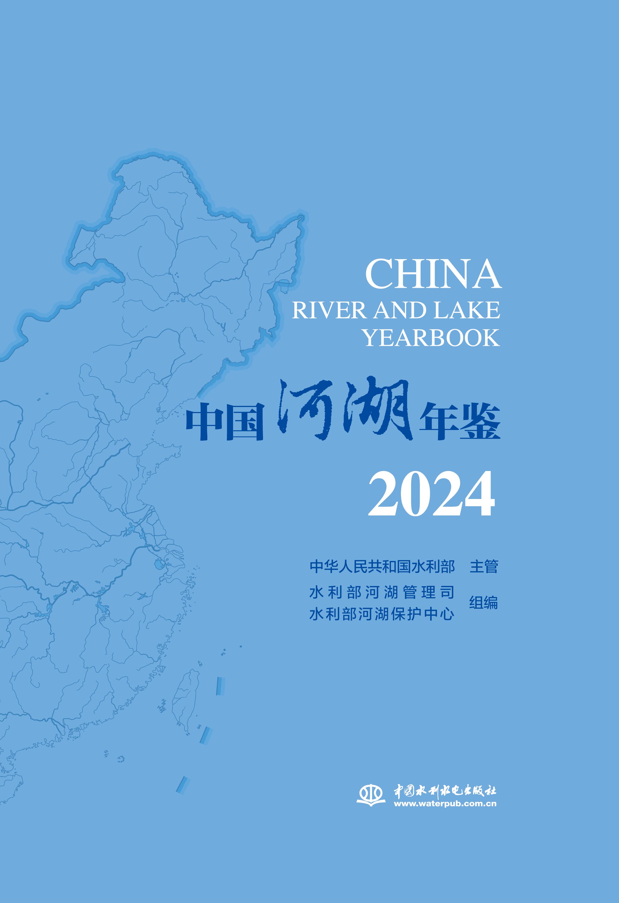 <b>中国河湖年鉴2024</b>