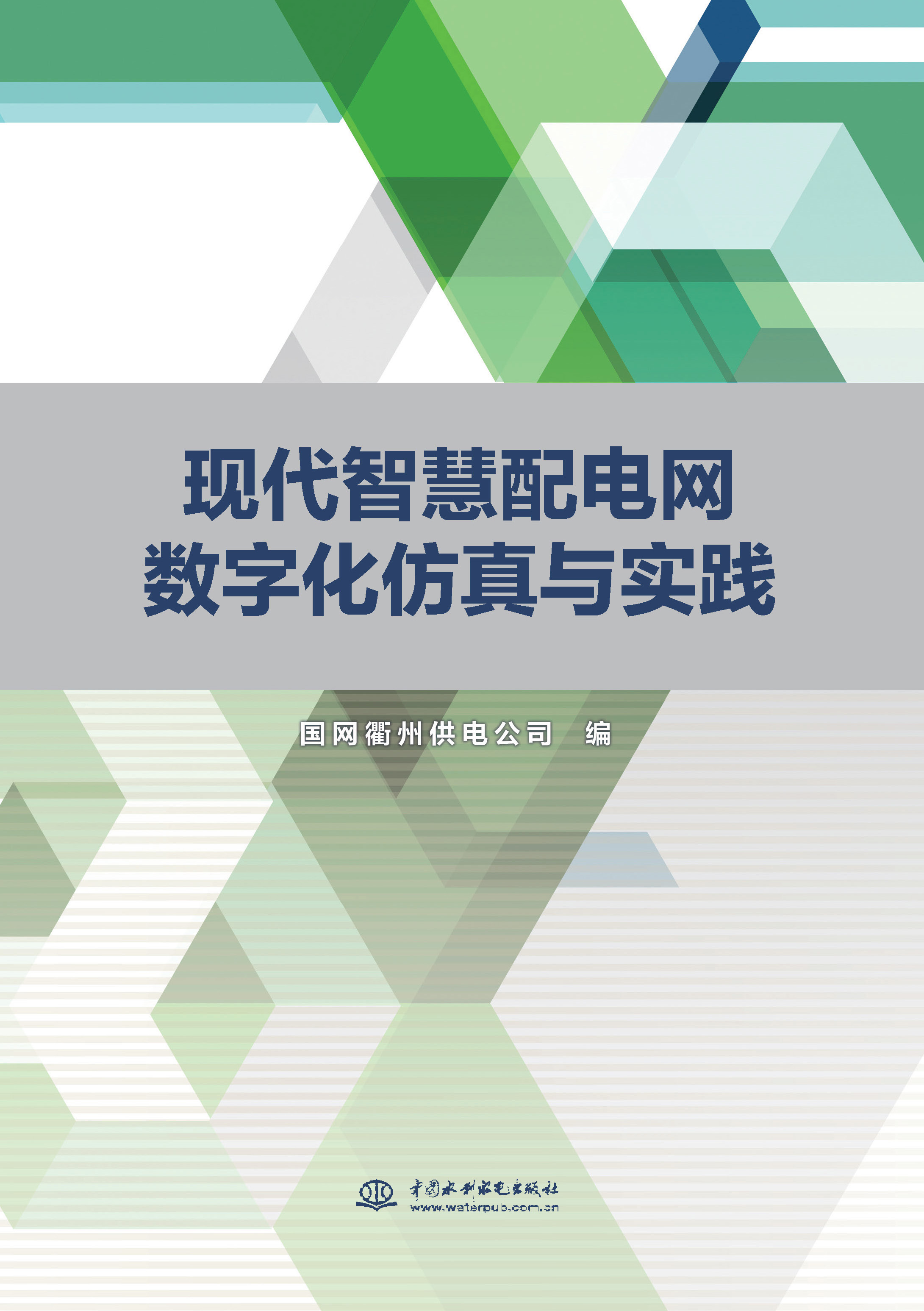 <b>现代智慧配电网数字化仿真与实践</b>
