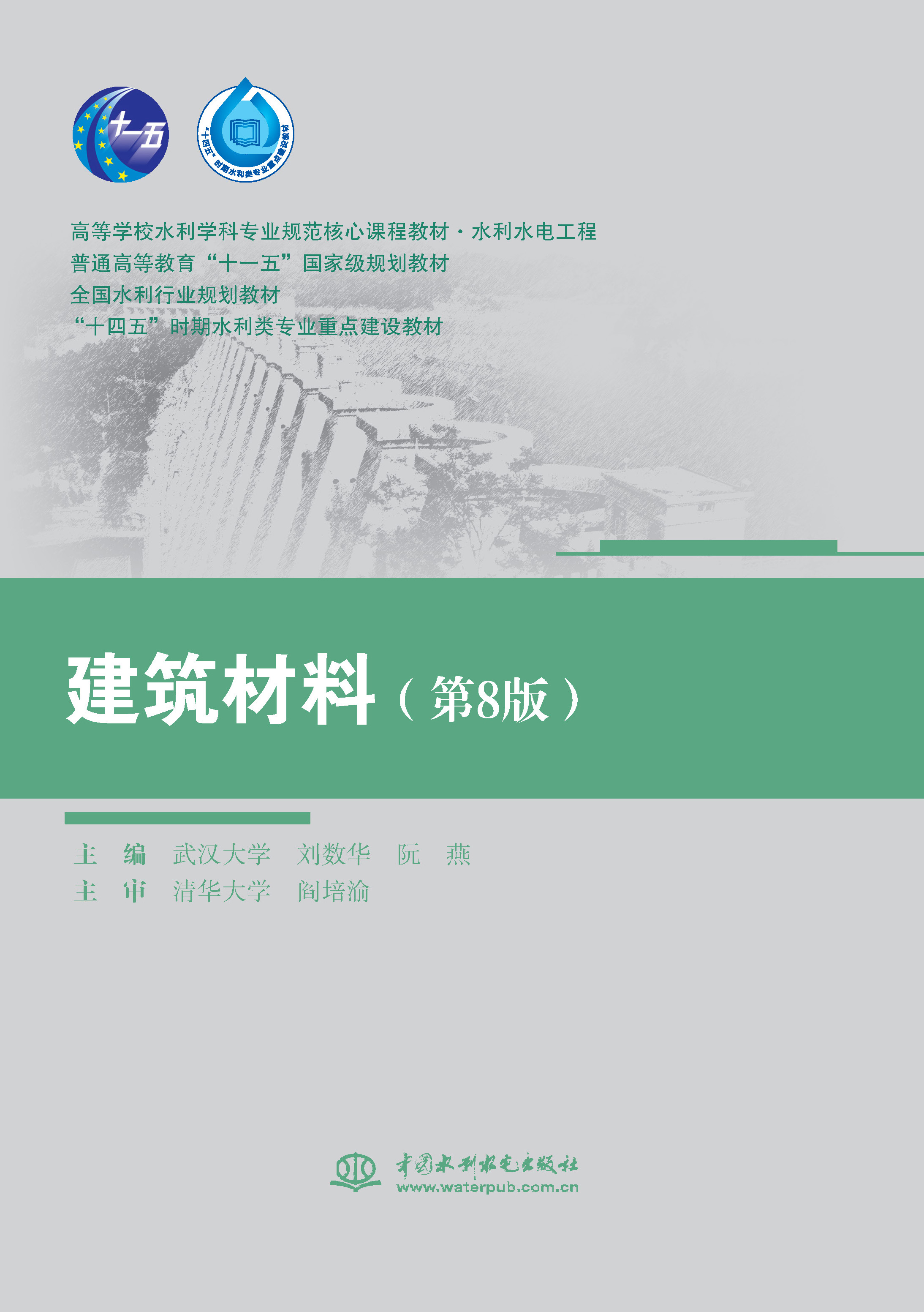 <b>建筑材料（第8版）（高等学校水利学科专</b>