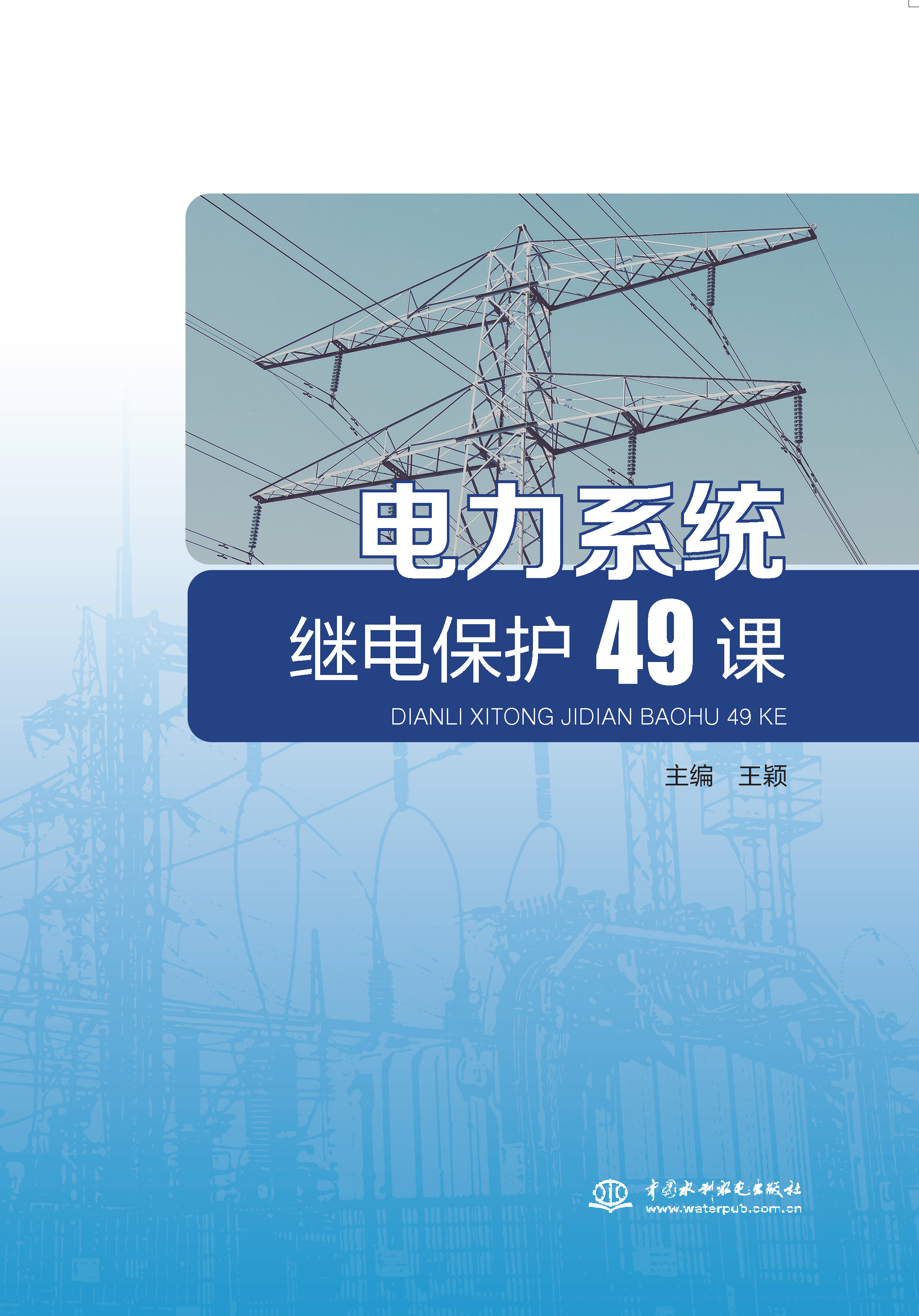 <b>电力系统继电保护49课</b>