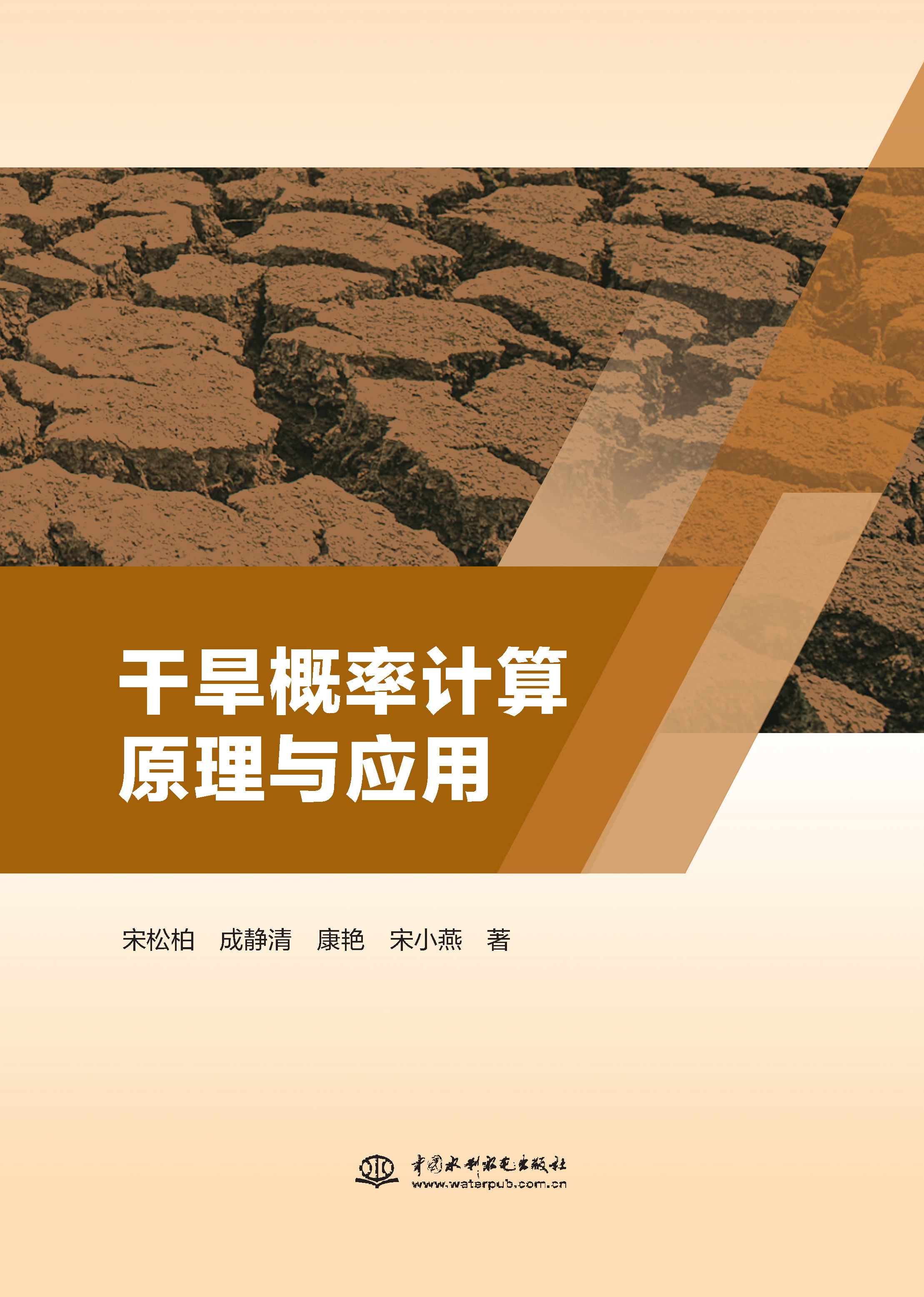<b>干旱概率计算原理与应用</b>