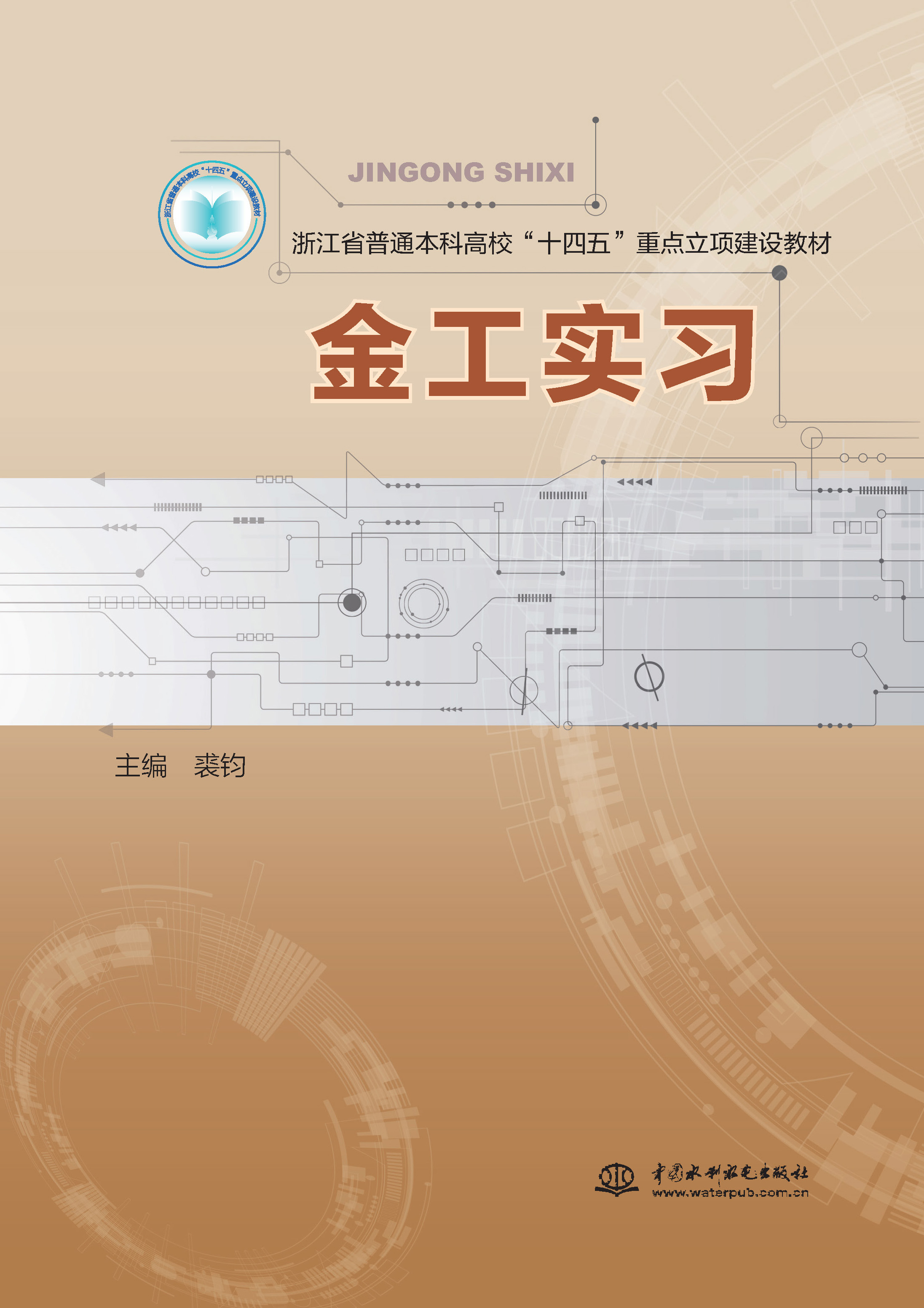 <strong>金工实习（浙江省普通本科高校‘十四五</strong>