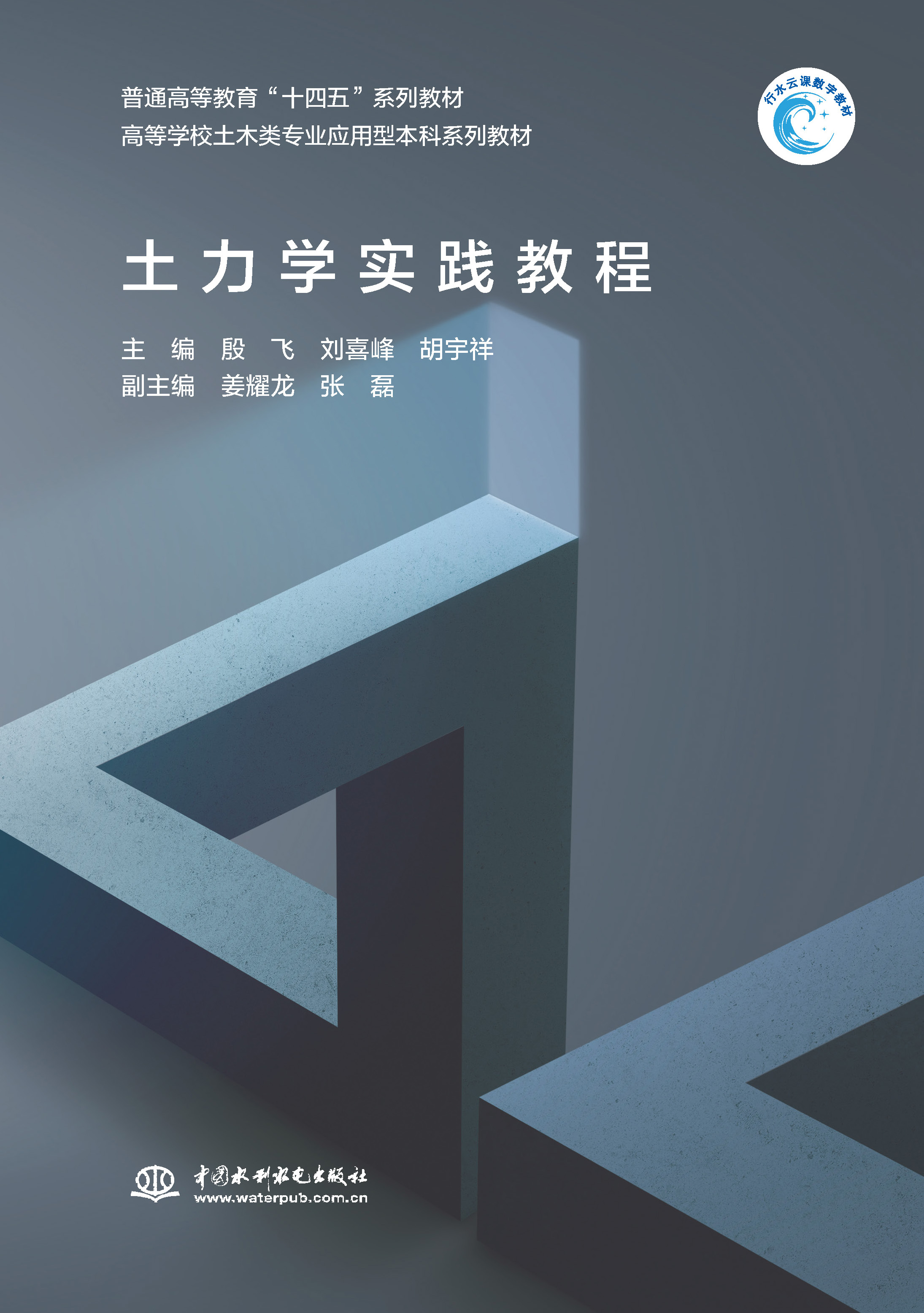 <b>土力学实践教程（普通高等教育“十四五</b>
