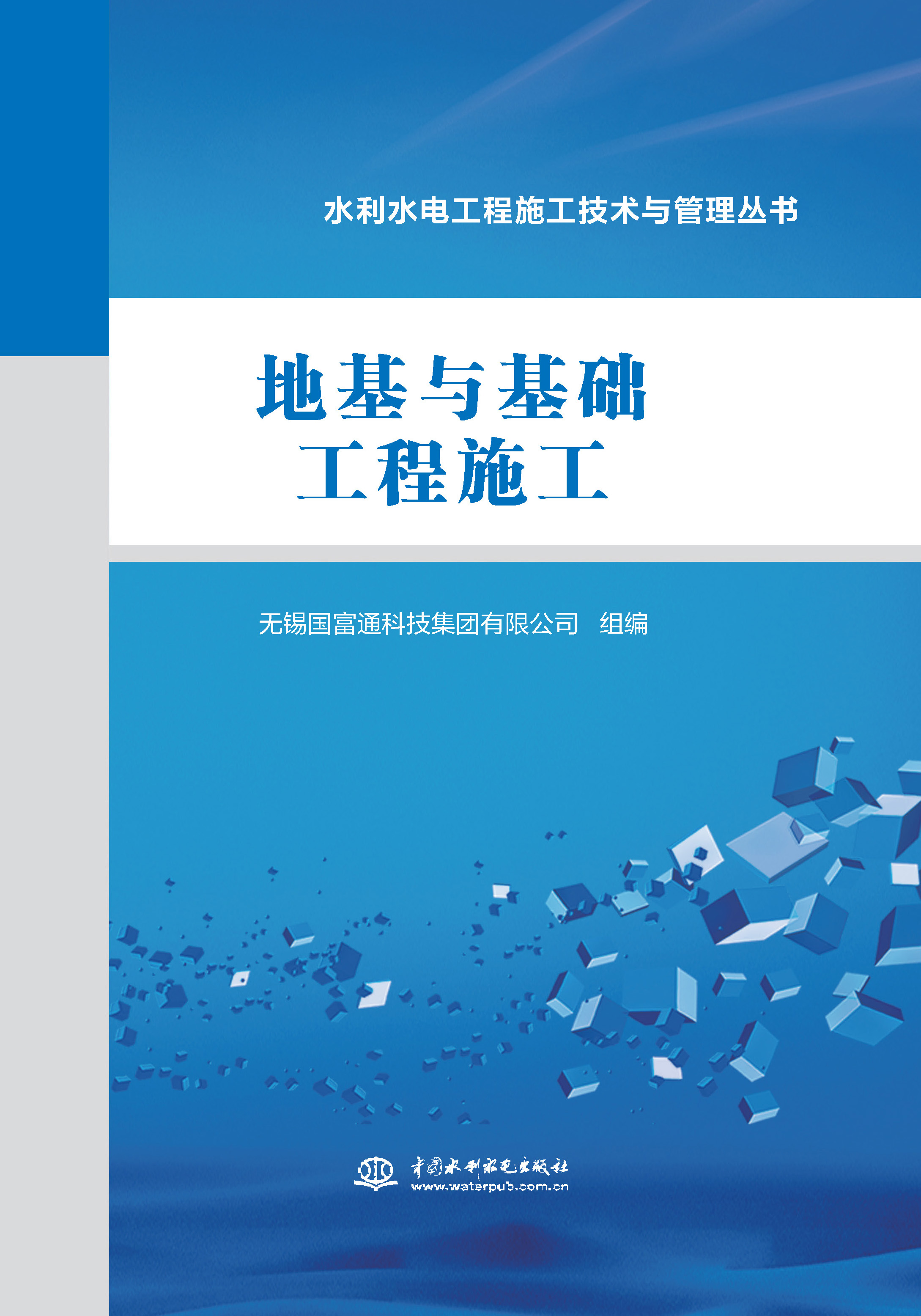 <b>地基与基础工程施工（水利水电工程施工</b>