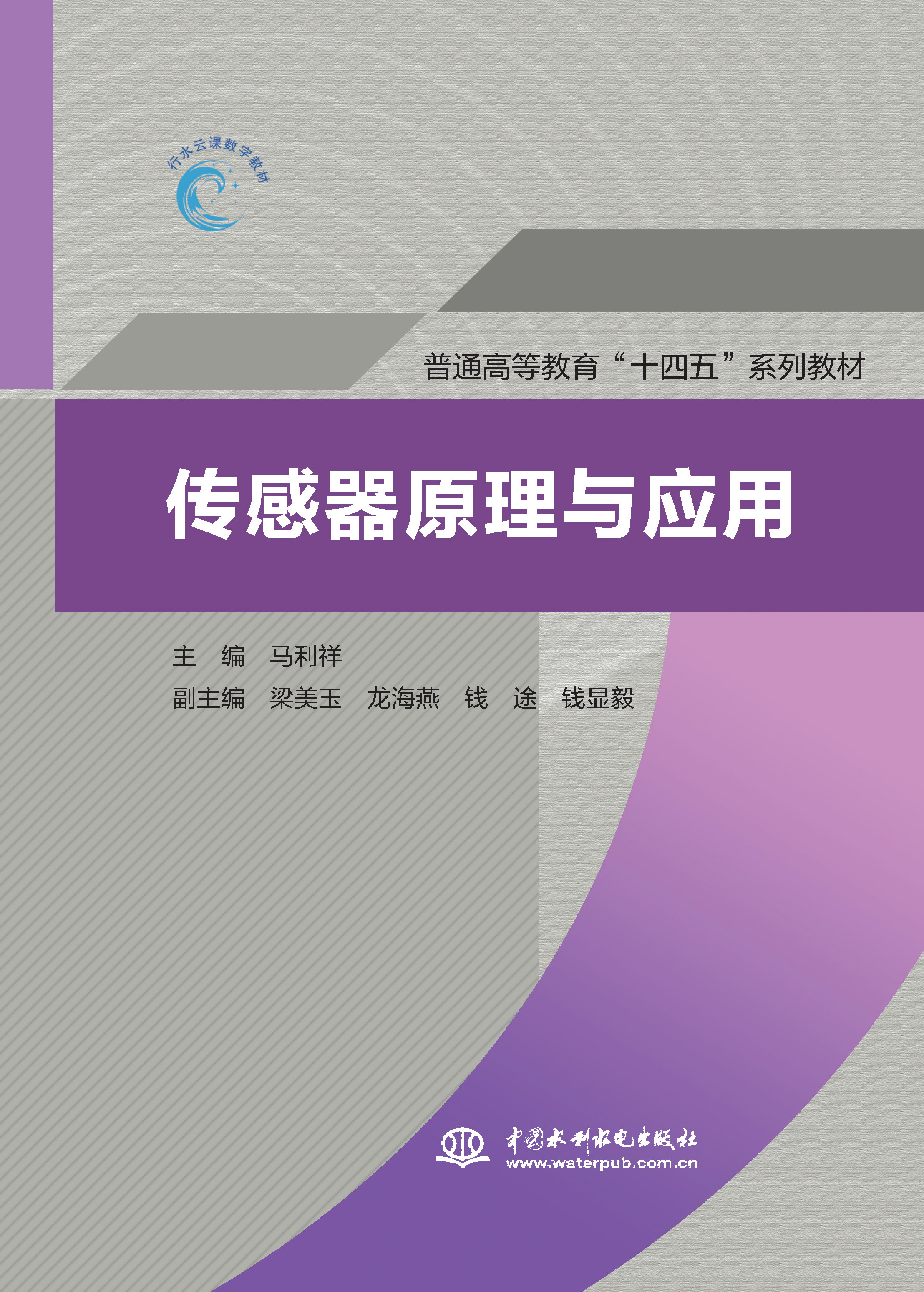 <b>传感器原理与应用（普通高等教育“十四</b>