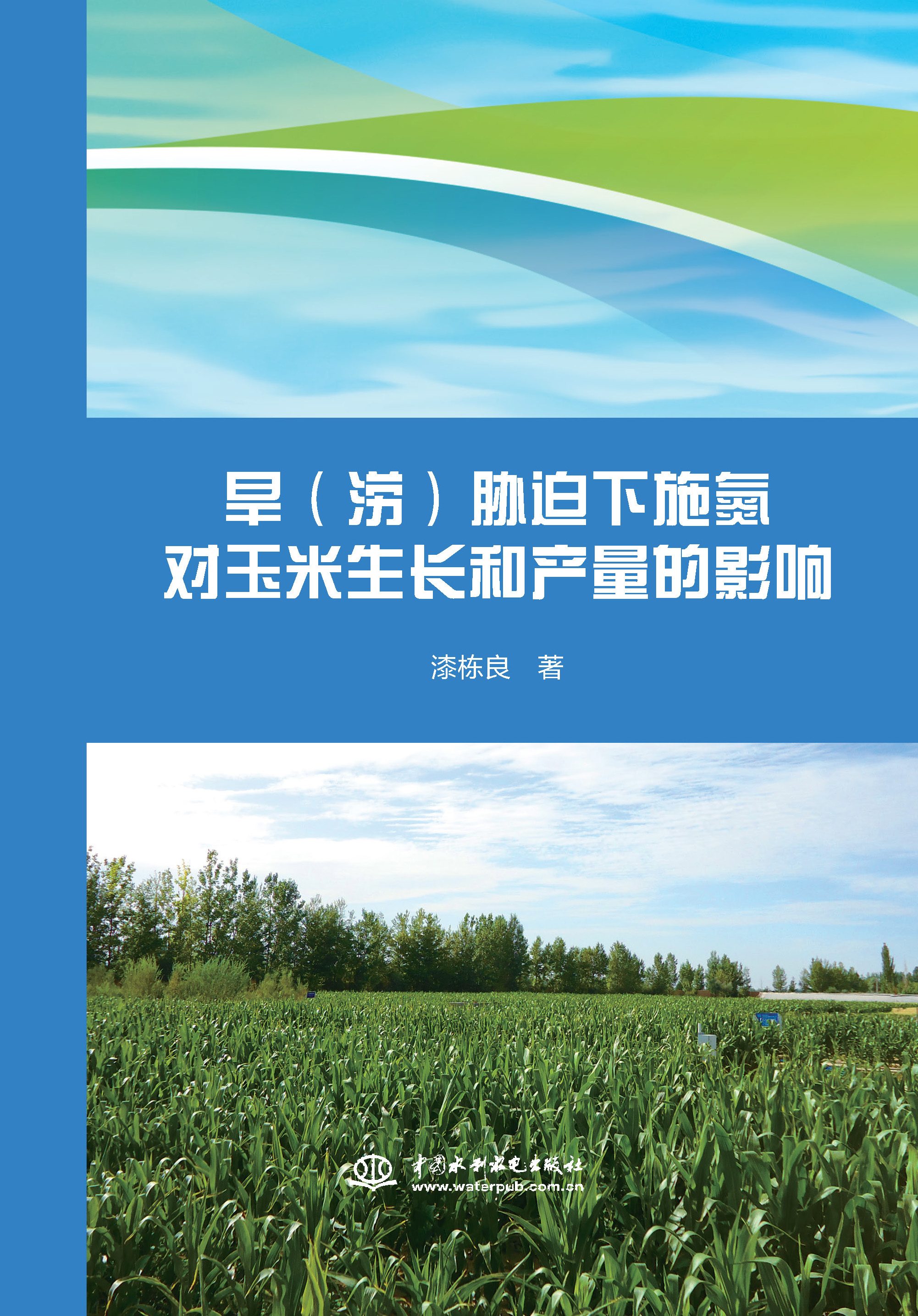 <b>旱（涝）胁迫下施氮对玉米生长和产量的</b>