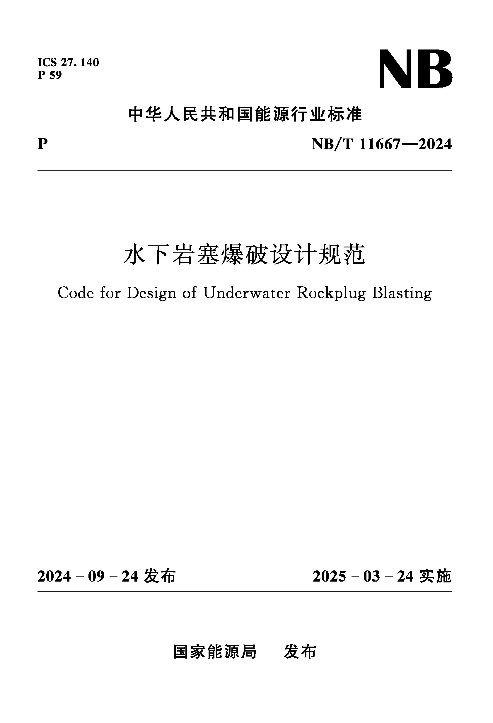 <b>水下岩塞爆破设计规范（NB/T 11667—2024）</b>