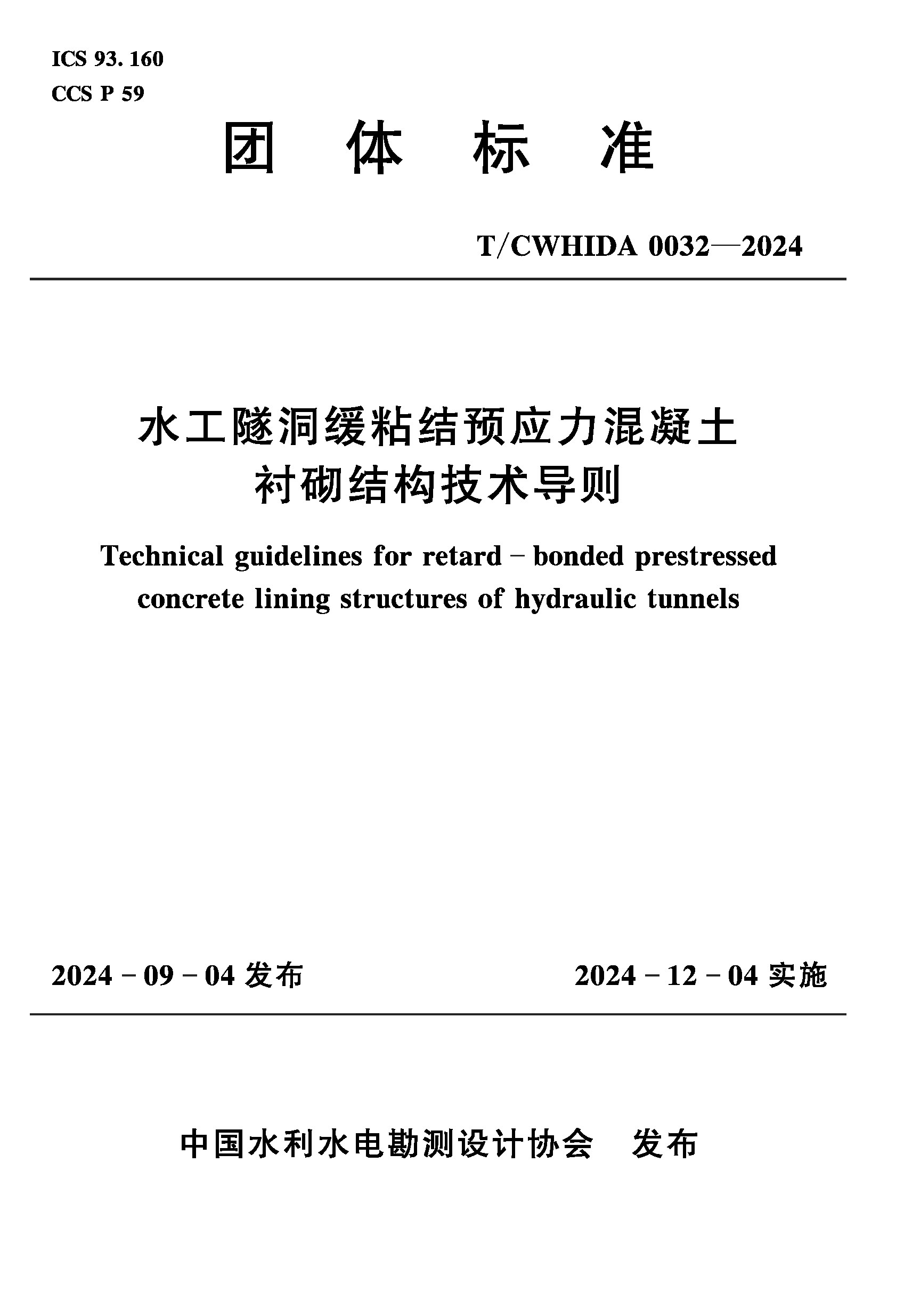 <b>T/CWHIDA0032-2024水工隧洞缓粘结预应力混凝</b>