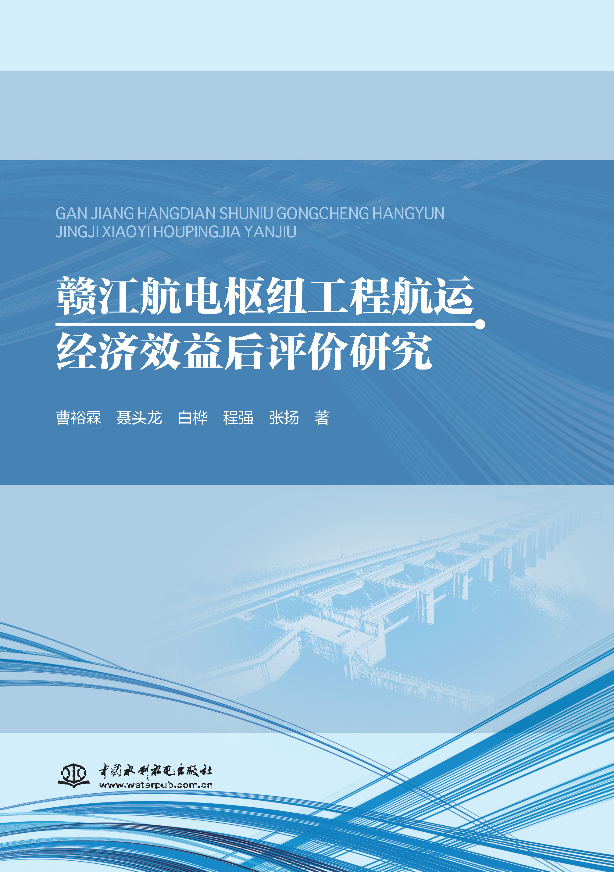 <b>赣江航电枢纽工程航运经济效益后评价研</b>