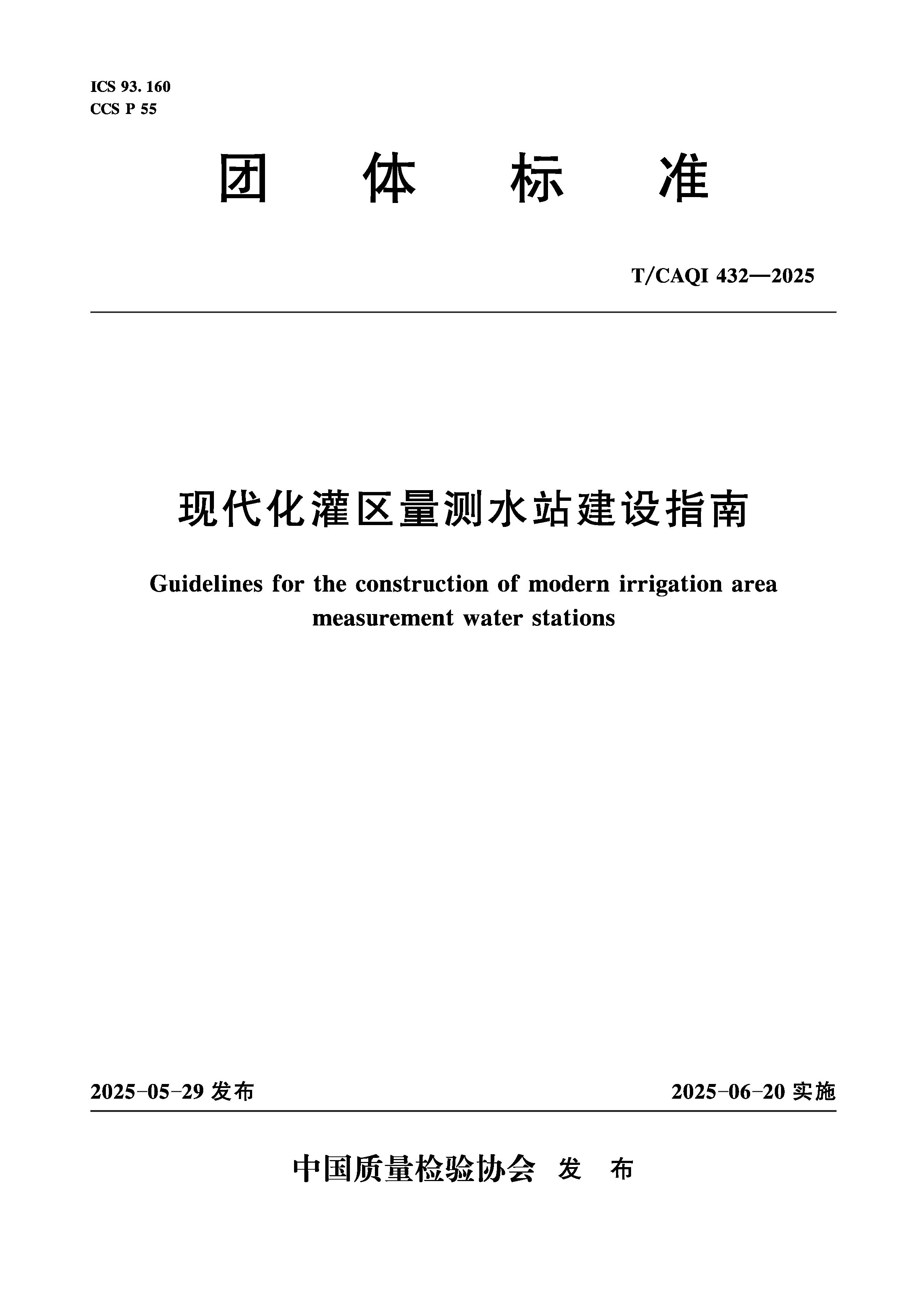 <b>现代化灌区量测水站建设指南</b>