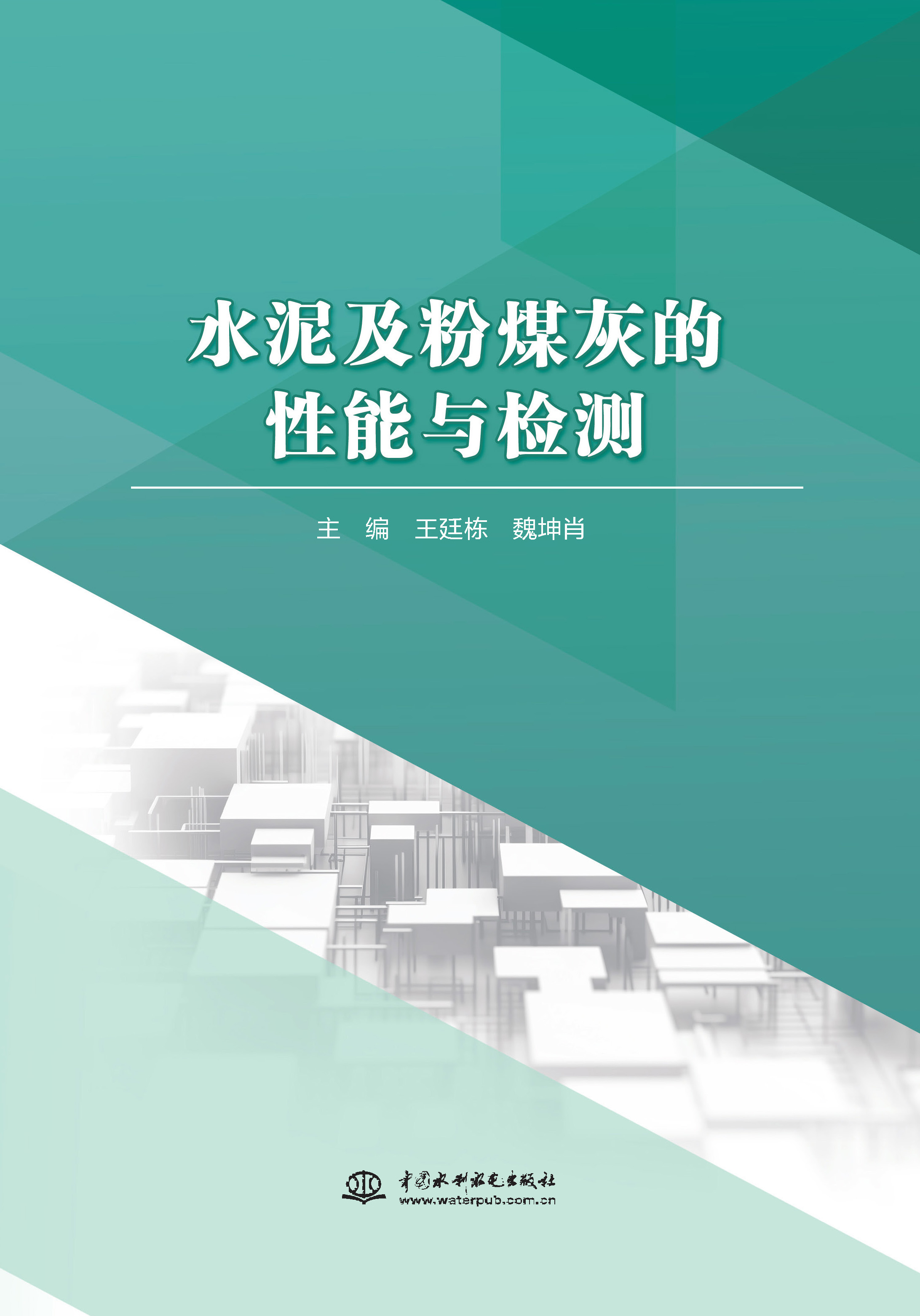 <b>水泥及粉煤灰的性能与检测</b>