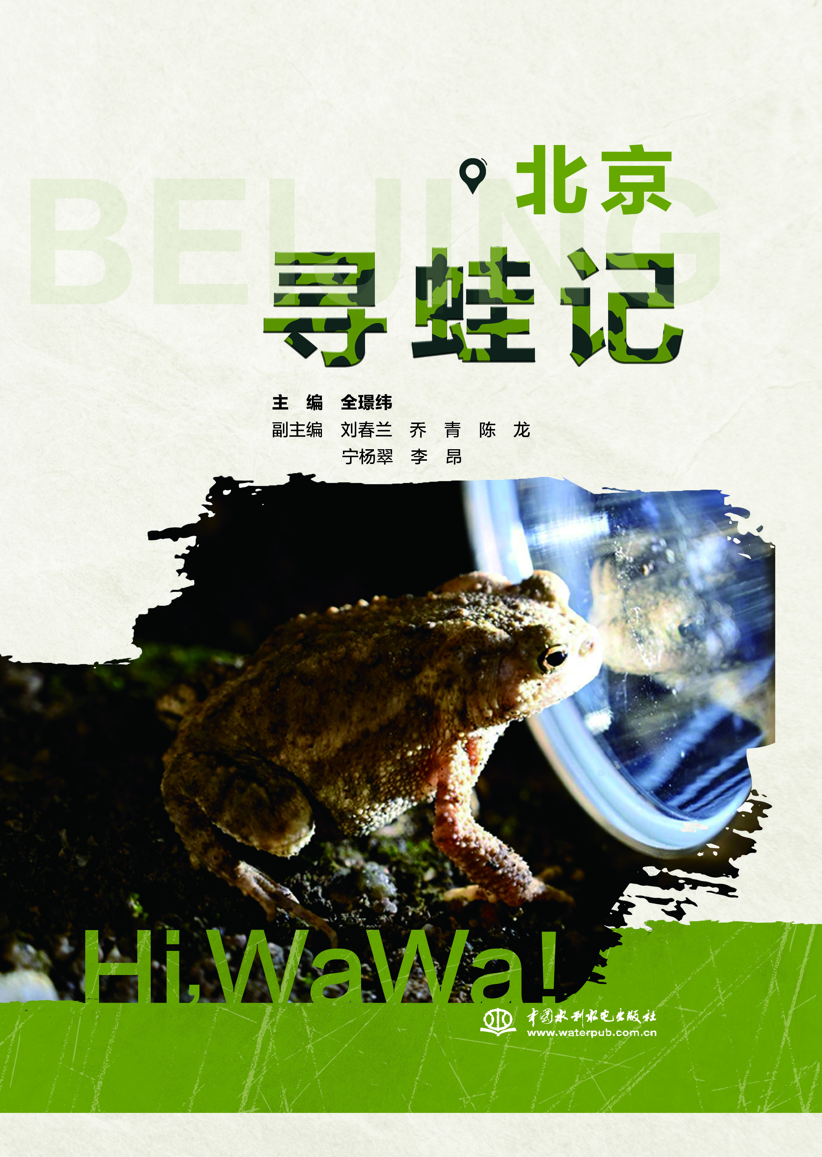 <b>北京寻蛙记</b>