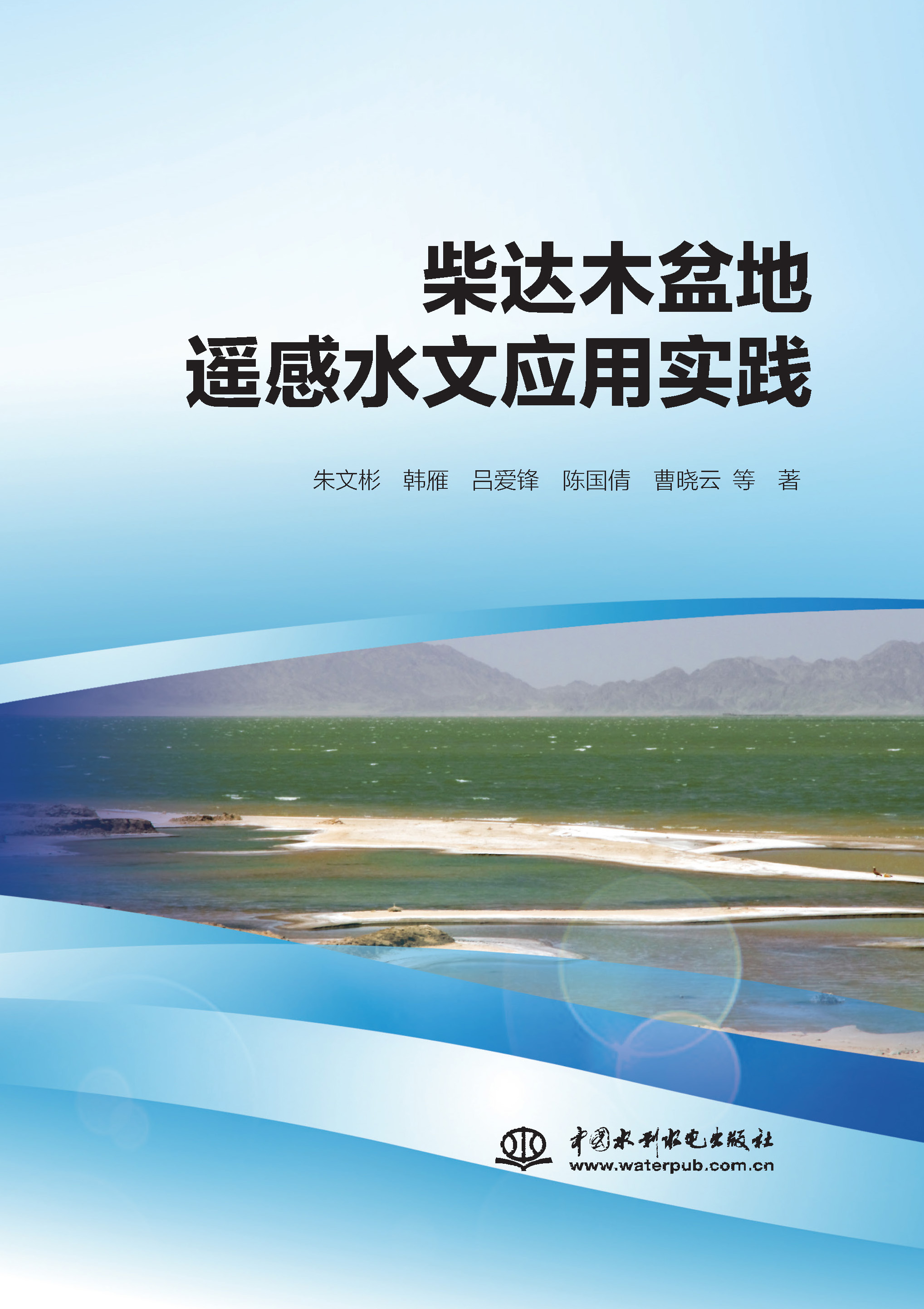 <b>柴达木盆地遥感水文应用实践</b>