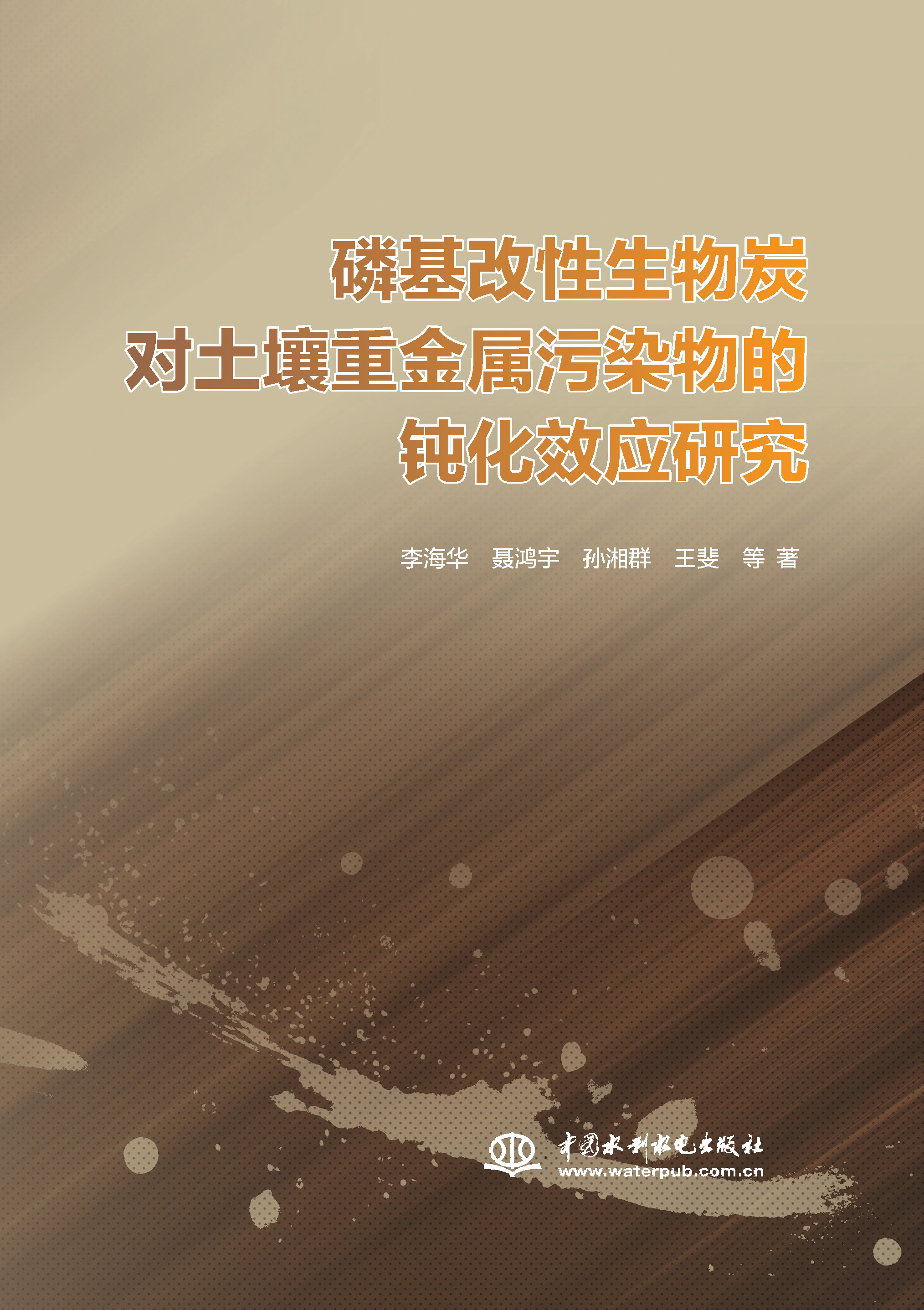 <b>磷基改性生物炭对土壤重金属污染物的钝</b>
