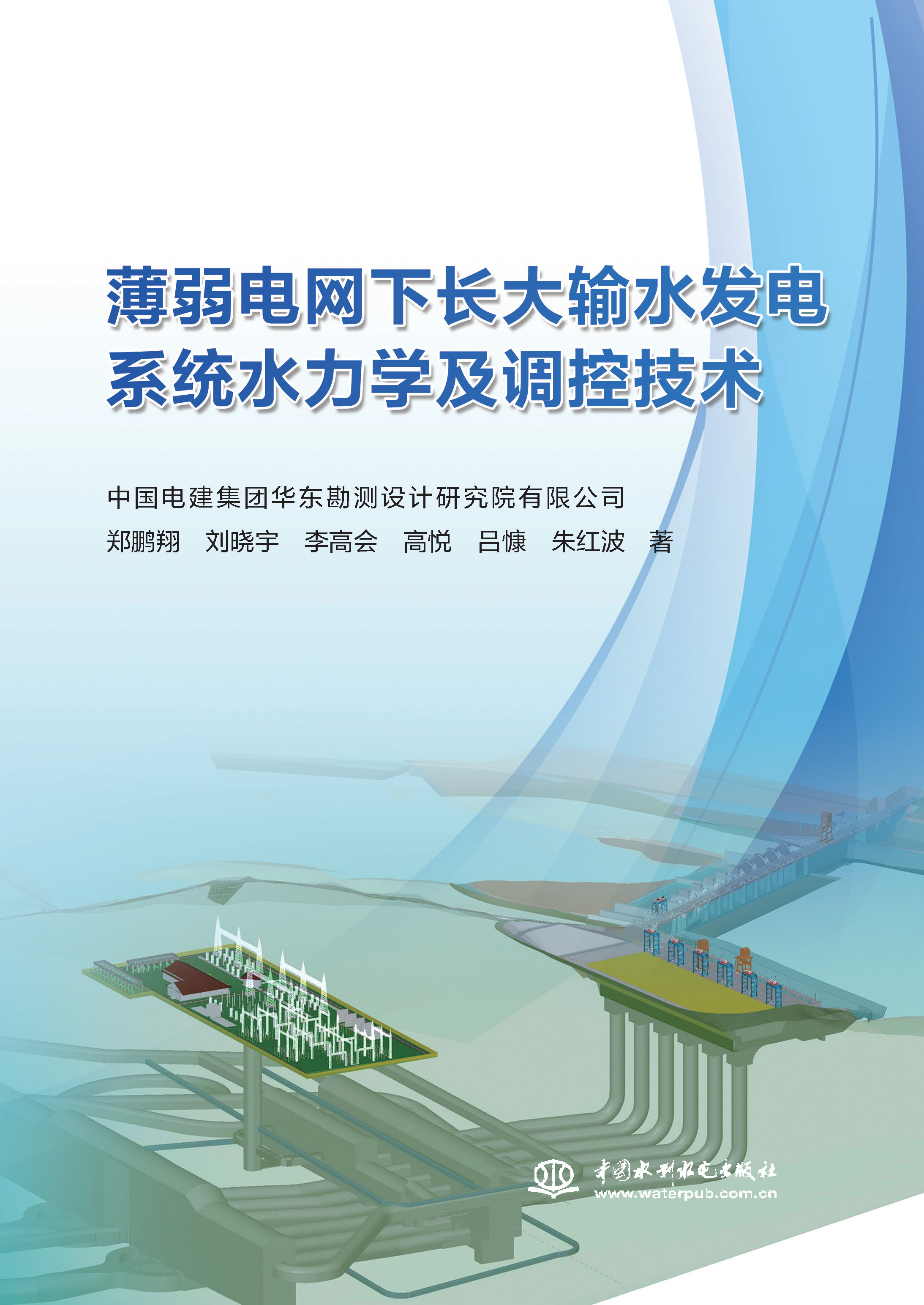 <b>薄弱电网下长大输水发电系统水力学及调</b>