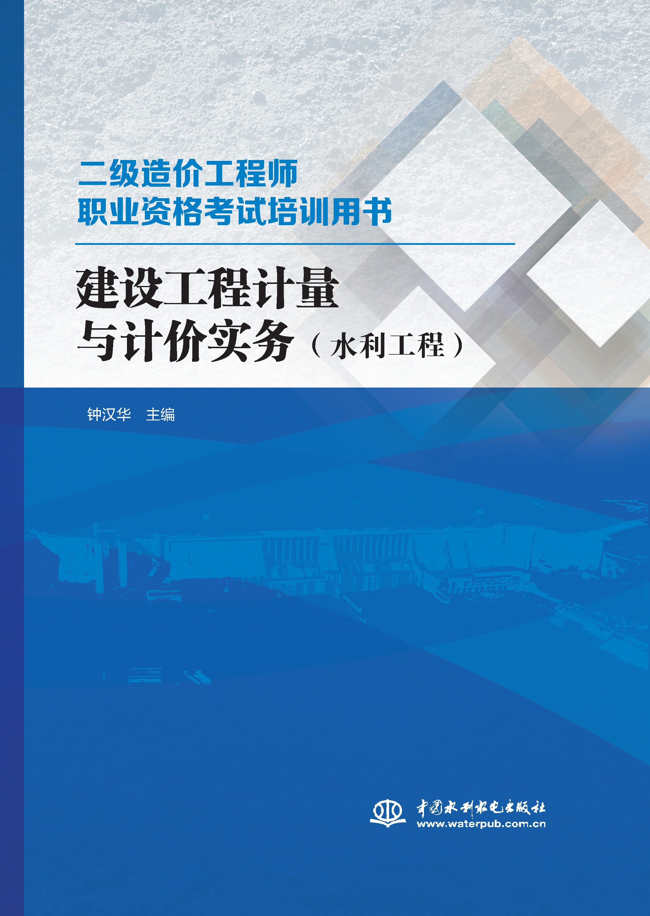 <b>建设工程计量与计价实务（水利工程）</b>