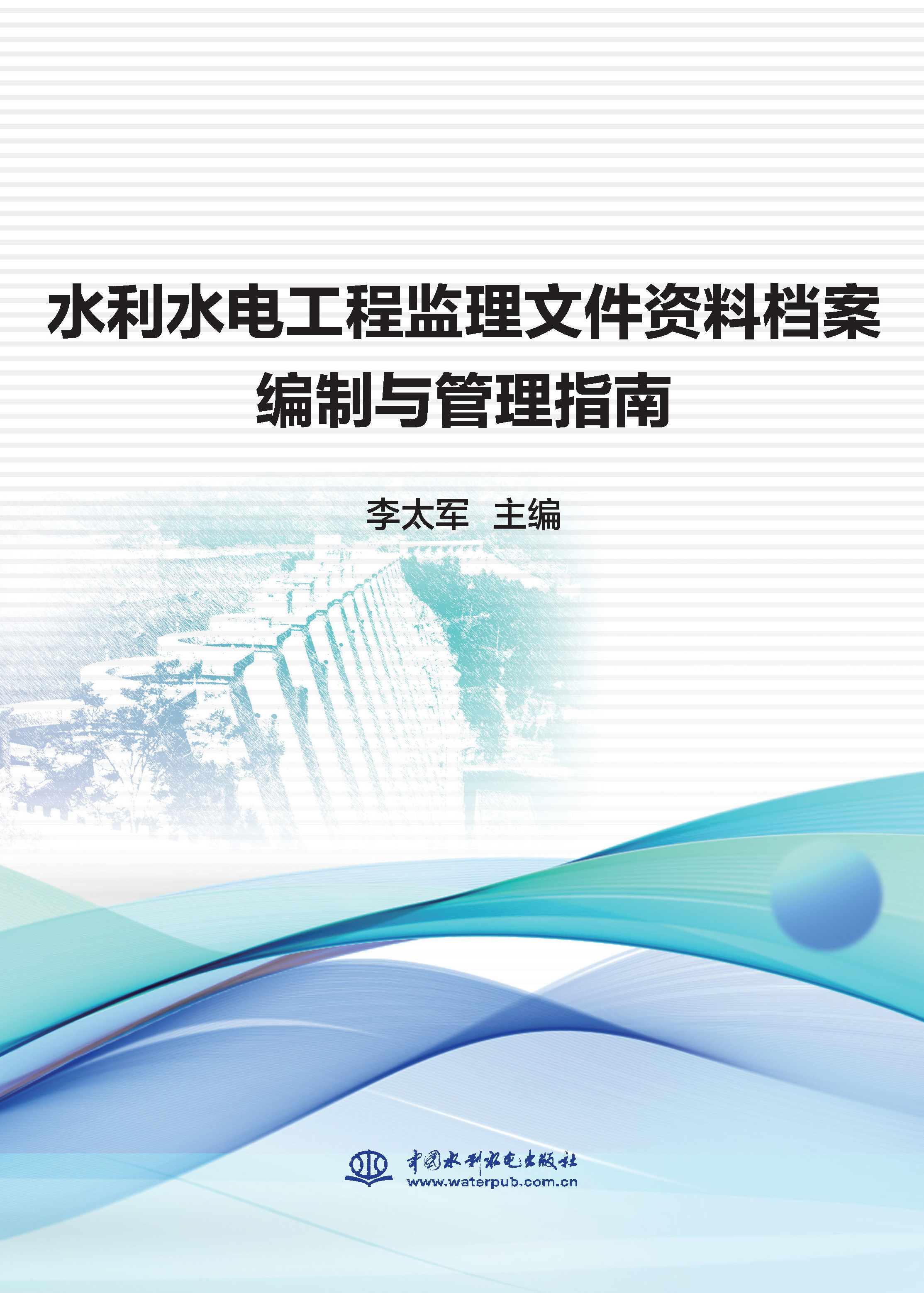<b>水利水电工程监理文件资料档案编制与管</b>