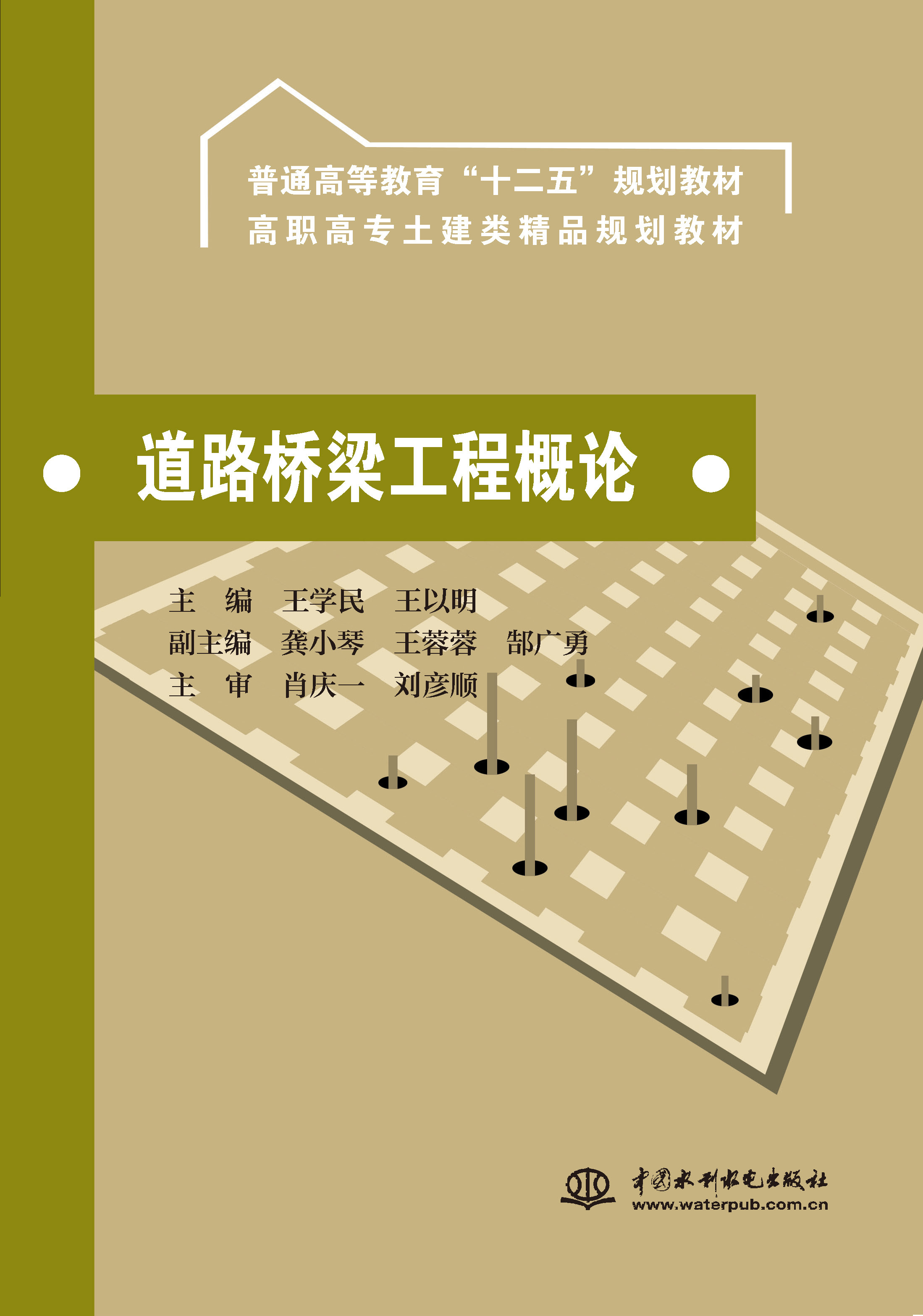 <strong>道路桥梁工程概论（普通高等教育“十二</strong>
