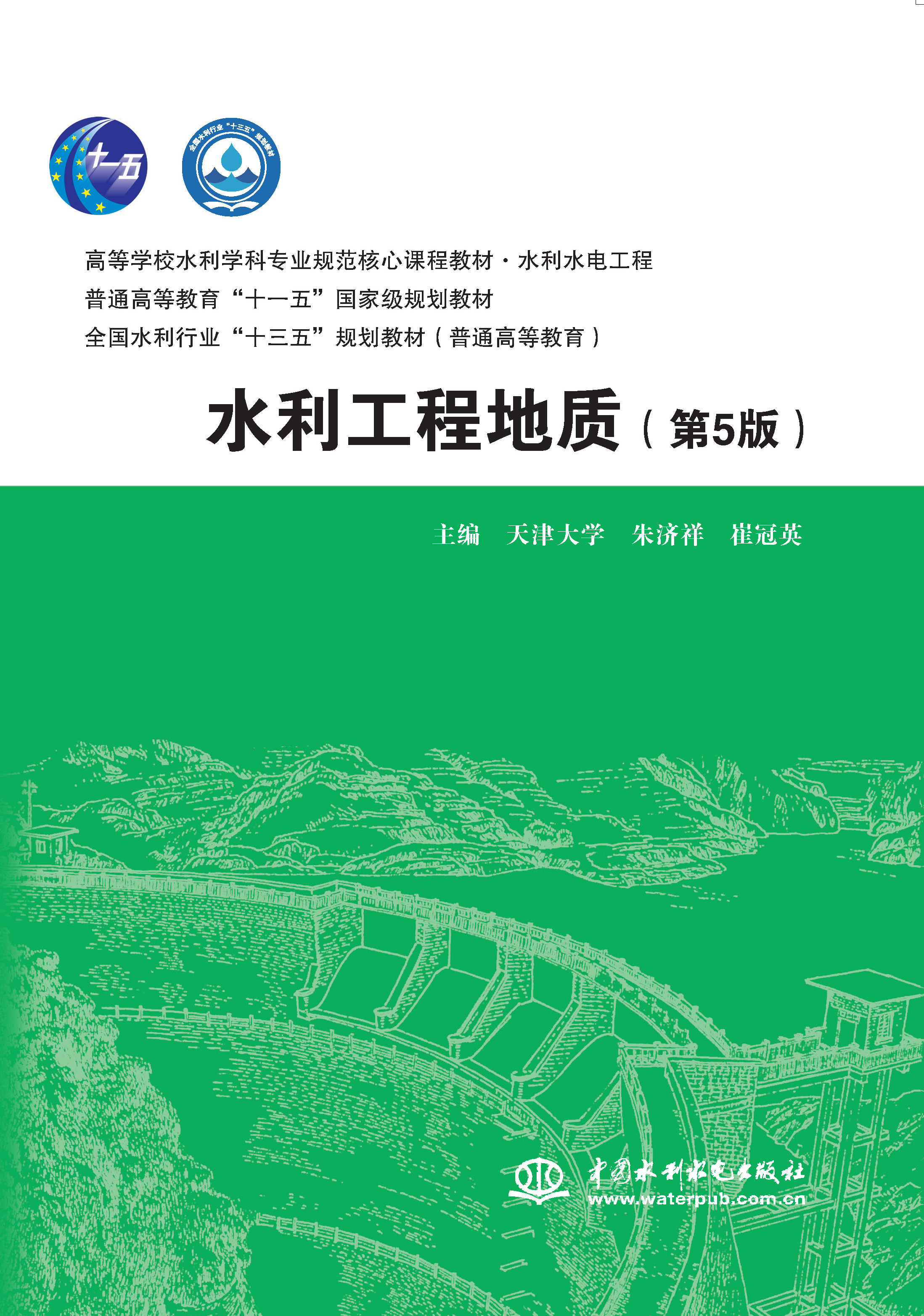 <b>水利工程地质（第5版）（高等学校水利学</b>