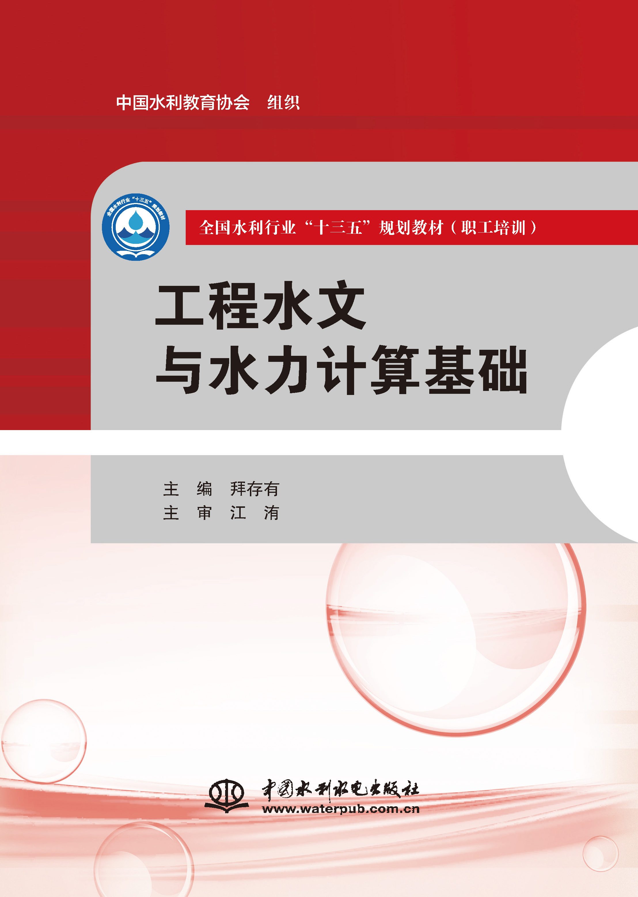 <b>工程水文与水力计算基础（全国水利行业</b>