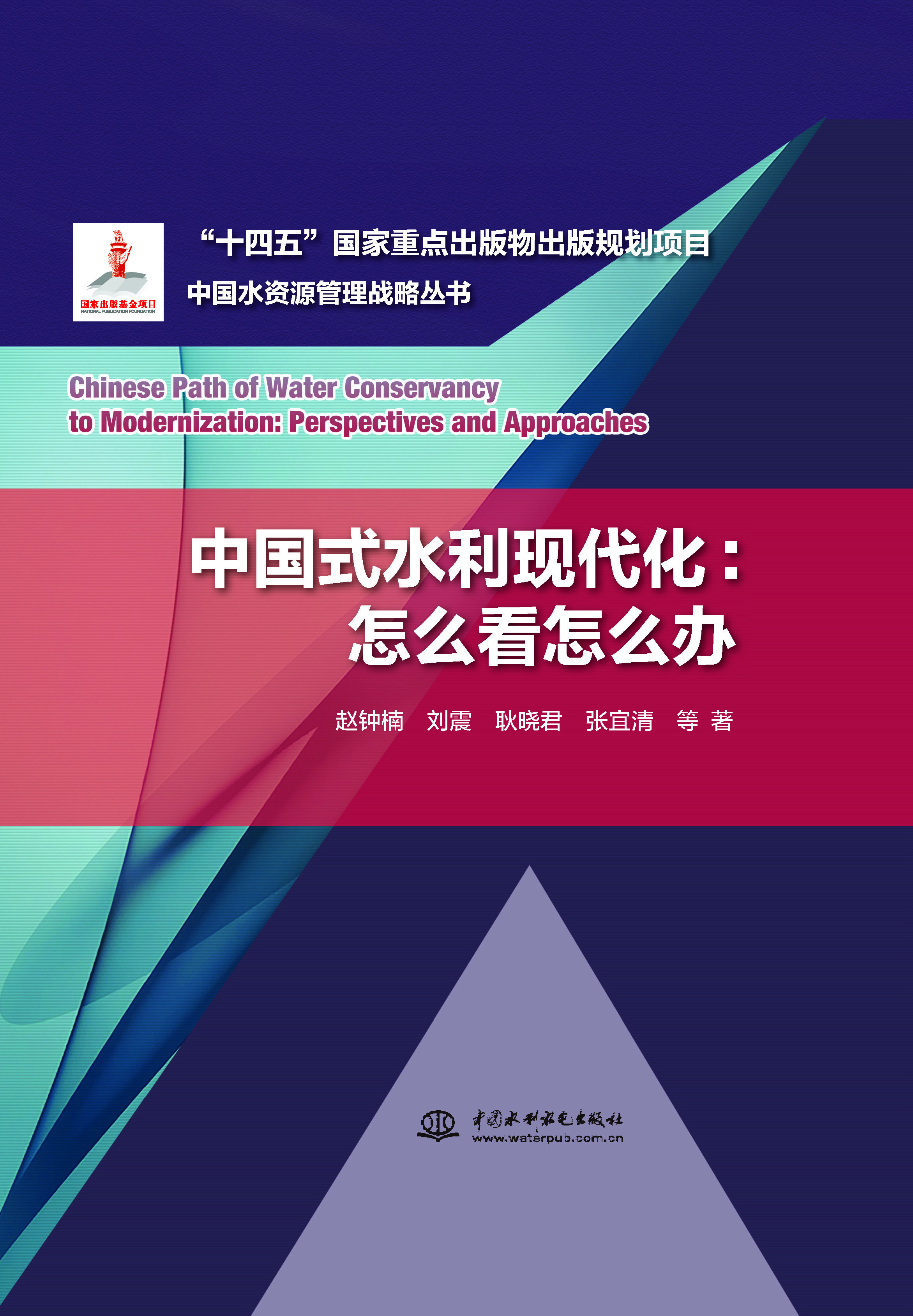 <b>中国式水利现代化：怎么看怎么办</b>