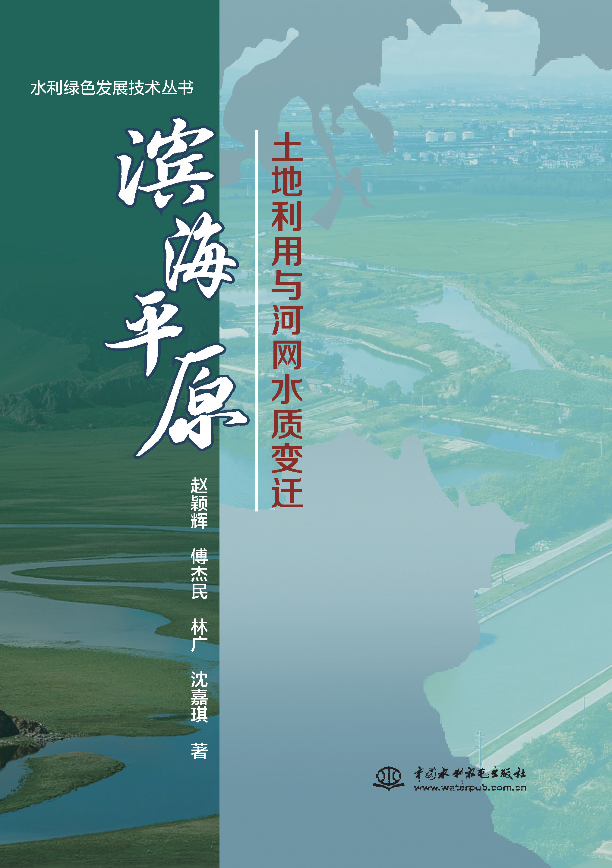 <b>滨海平原土地利用与河网水质变迁</b>